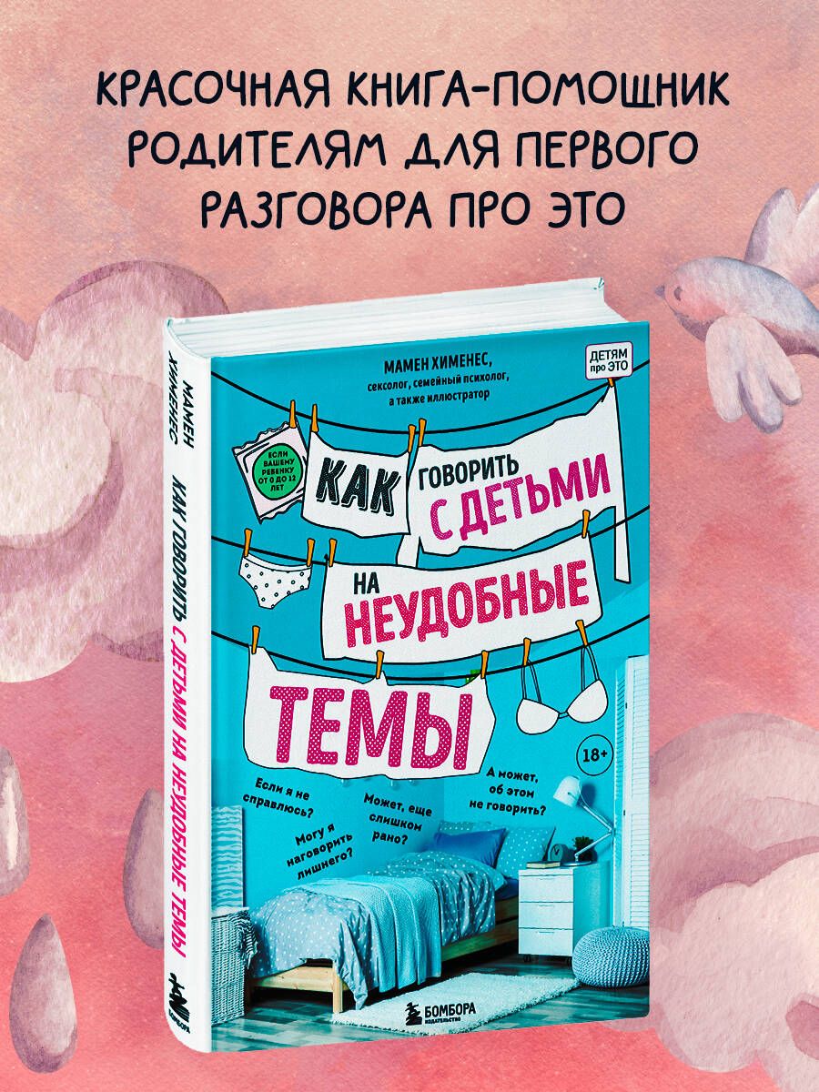 Как говорить с детьми на неудобные темы. Книга для родителей | Хименес  Мамен - купить с доставкой по выгодным ценам в интернет-магазине OZON  (667246358)