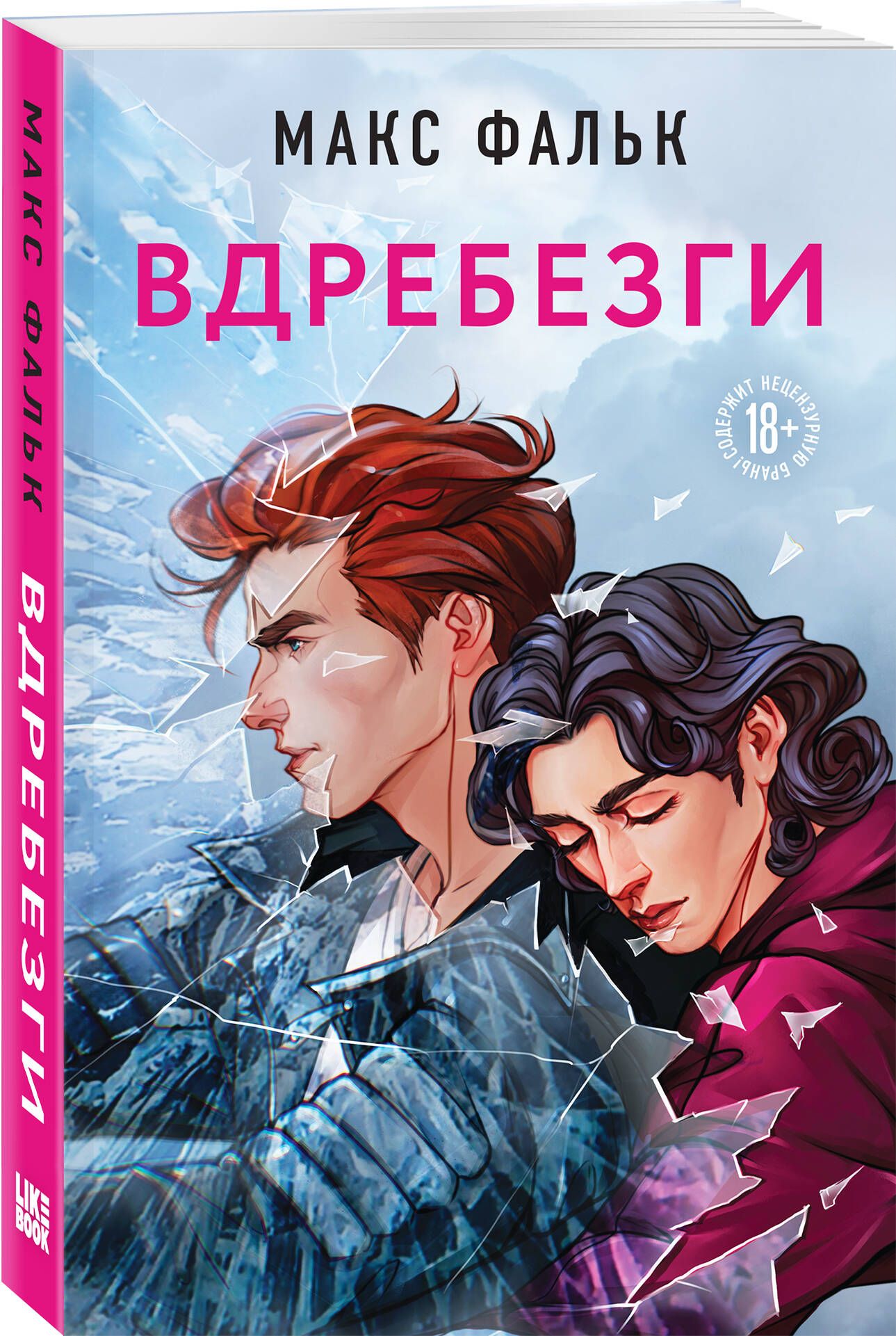 Вдребезги|ФалькМакс