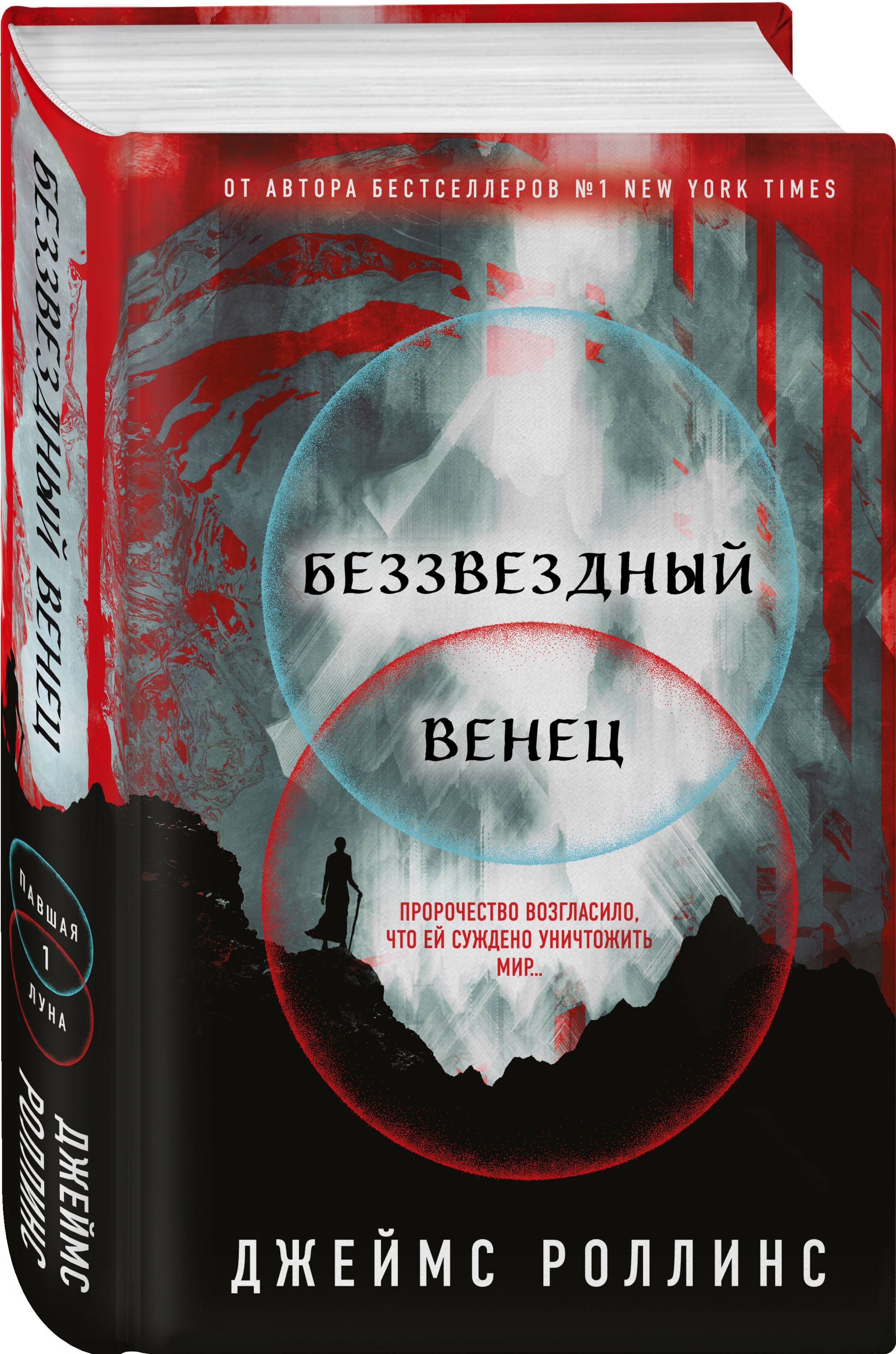 Беззвездный Венец | Роллинс Джеймс