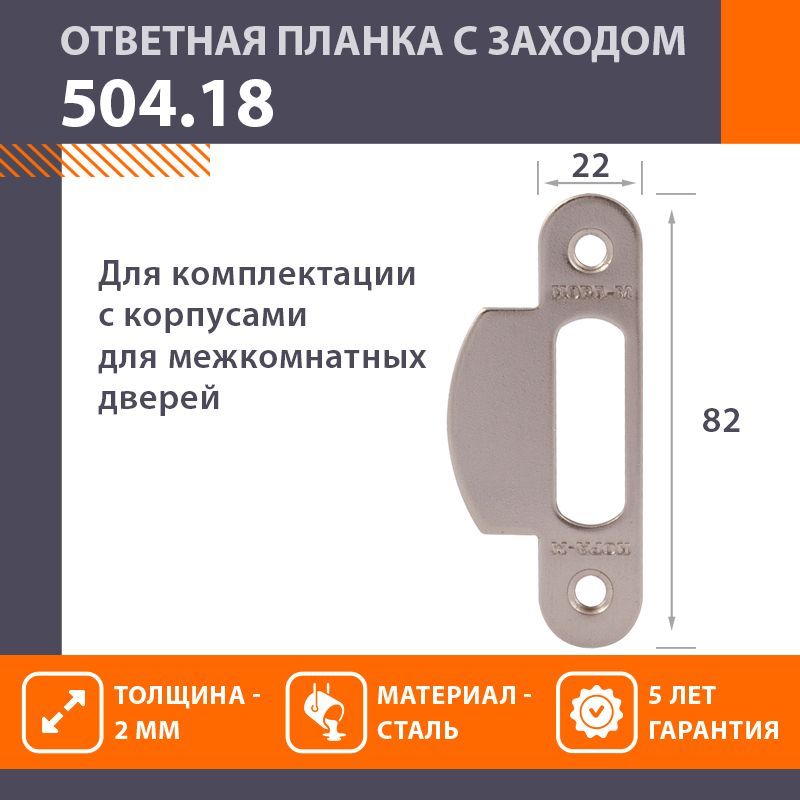 Ответная планка НОРА-М 504.18 - Матовый никель