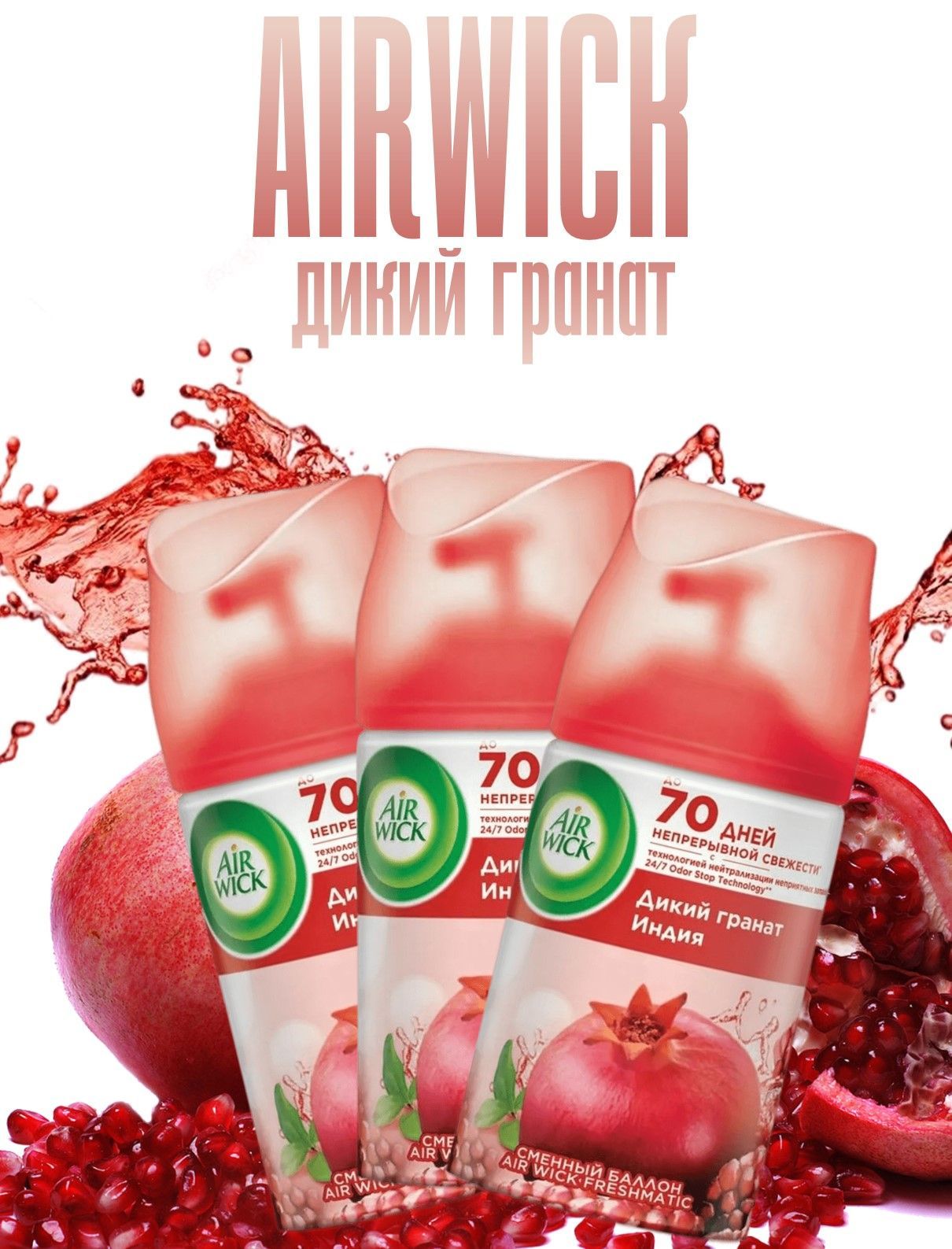 Сменный баллон для освежителя воздуха AirWick Freshmatic "ДИКИЙ ГРАНАТ", 250 мл, 3 шт (750 мл)