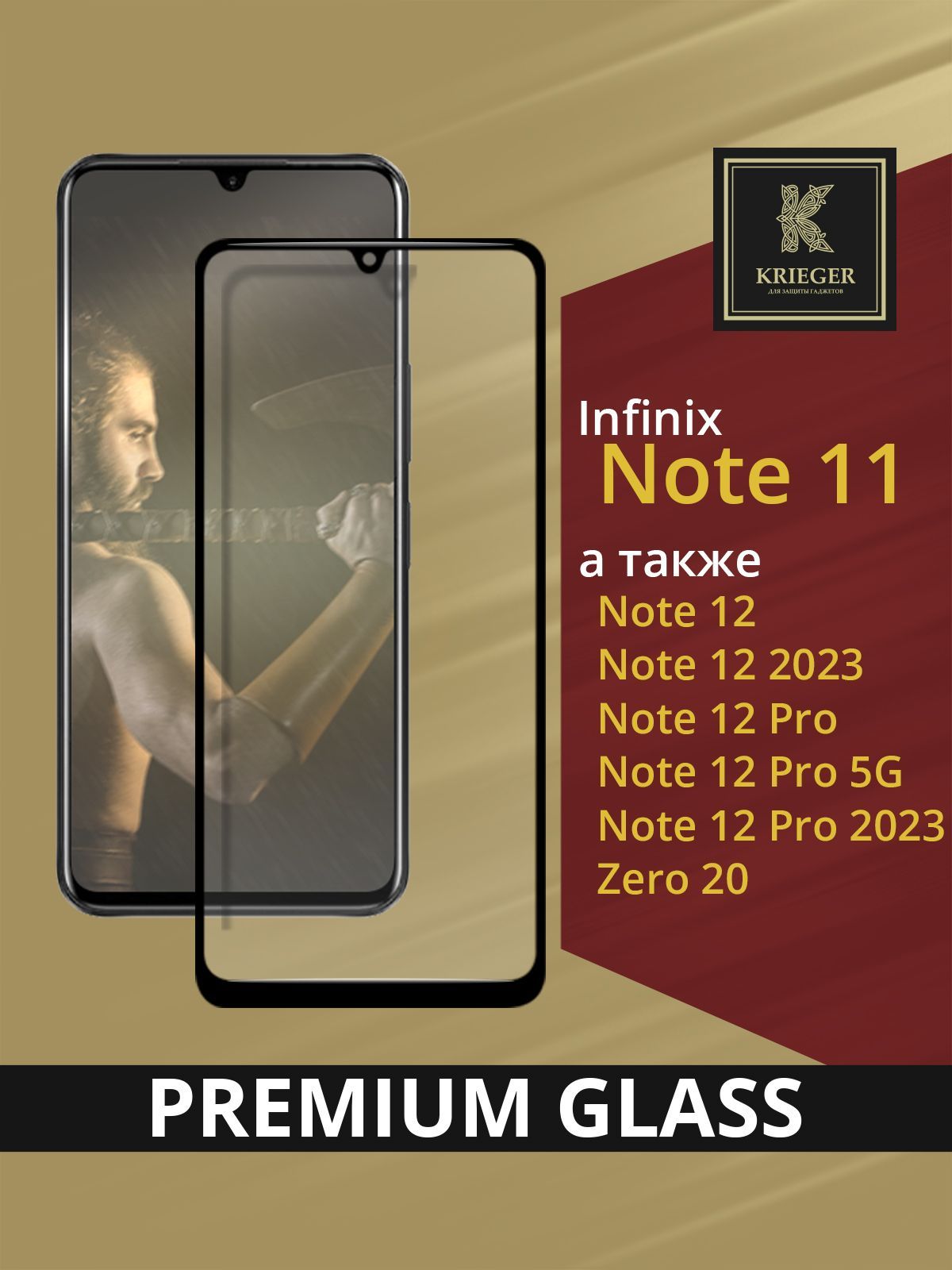 ЗащитноестеклоInfinixNote11/Note12идругихсовместимыхмоделей(см.фото)Krieger