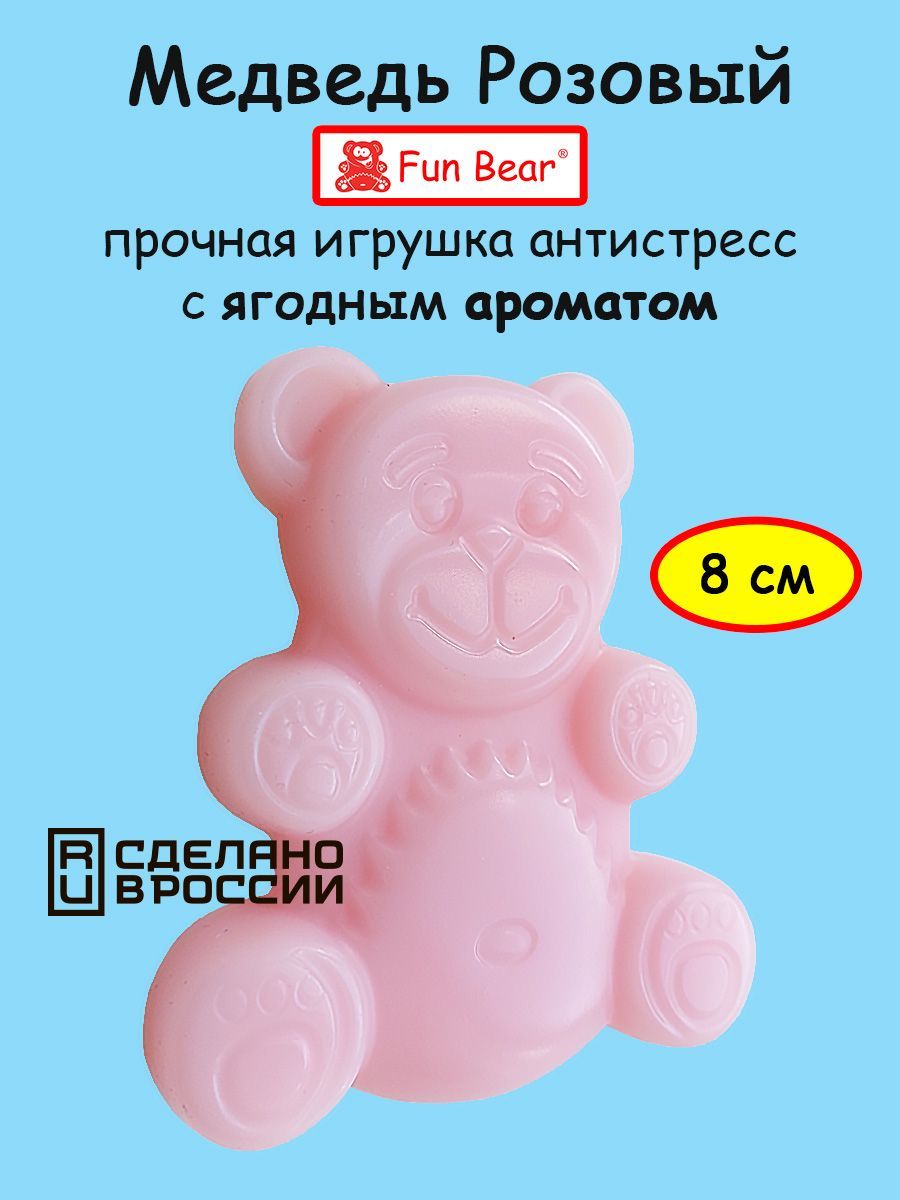 Силиконовый розовый медведь 8 см Fun Bear - купить с доставкой по выгодным  ценам в интернет-магазине OZON (277532723)