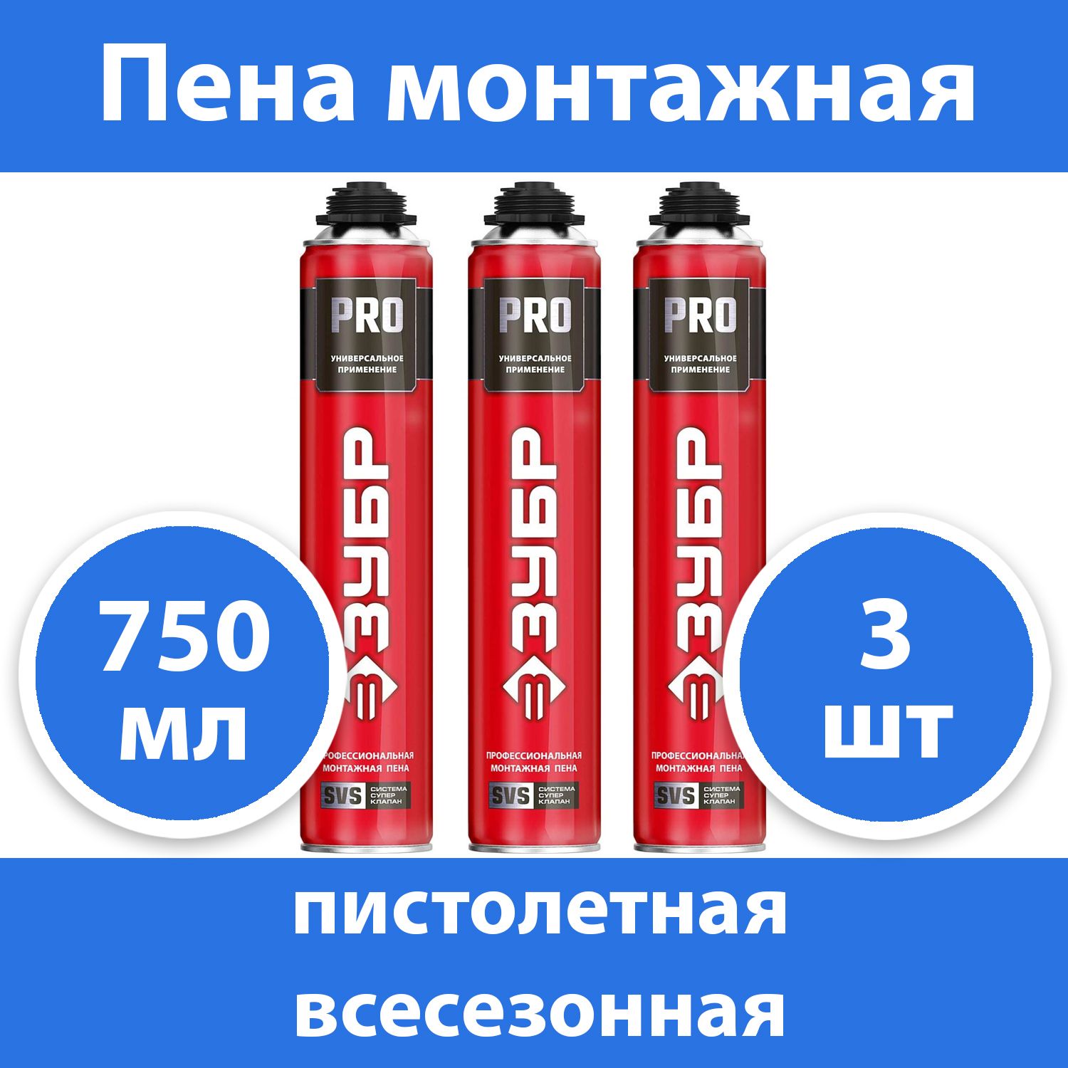 Пена зубр. Пена монтажная зубр thermax. Пена монтажная зубр 750 мл. Пена зубр эксперт адаптивная всесезонная 750мл. Pro пена монтажная, пистолетная, всесезонная, 750 мл, svs, зубр.