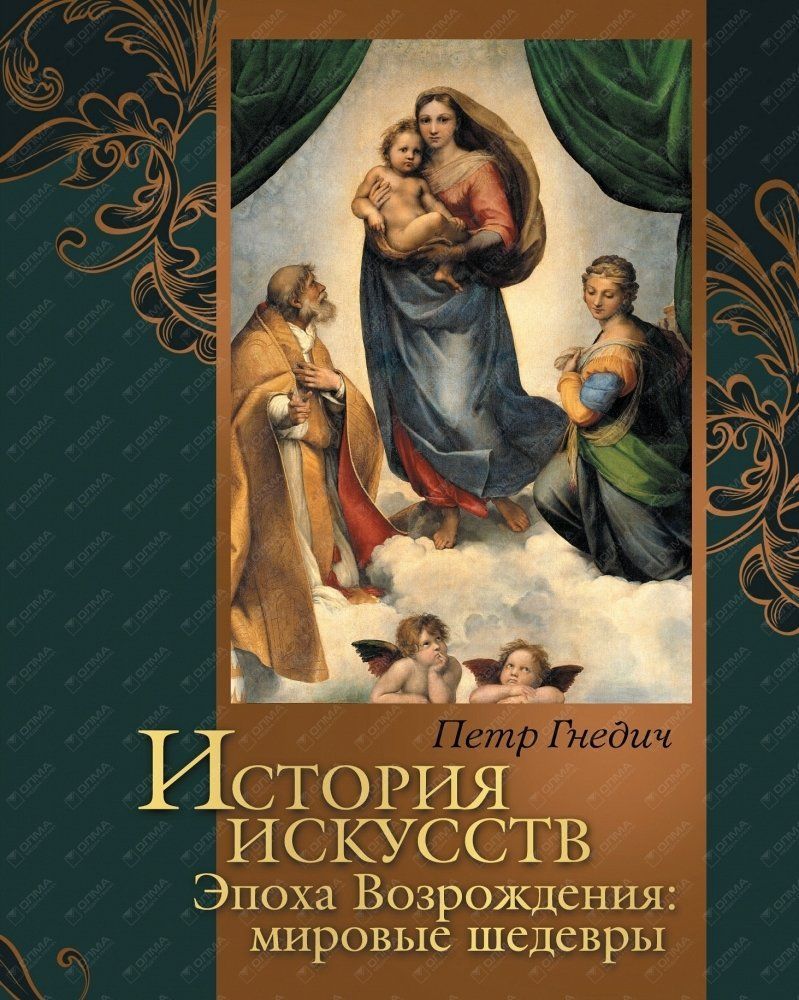 Эпоха возрождения книги. Всемирная история искусств Гнедич.