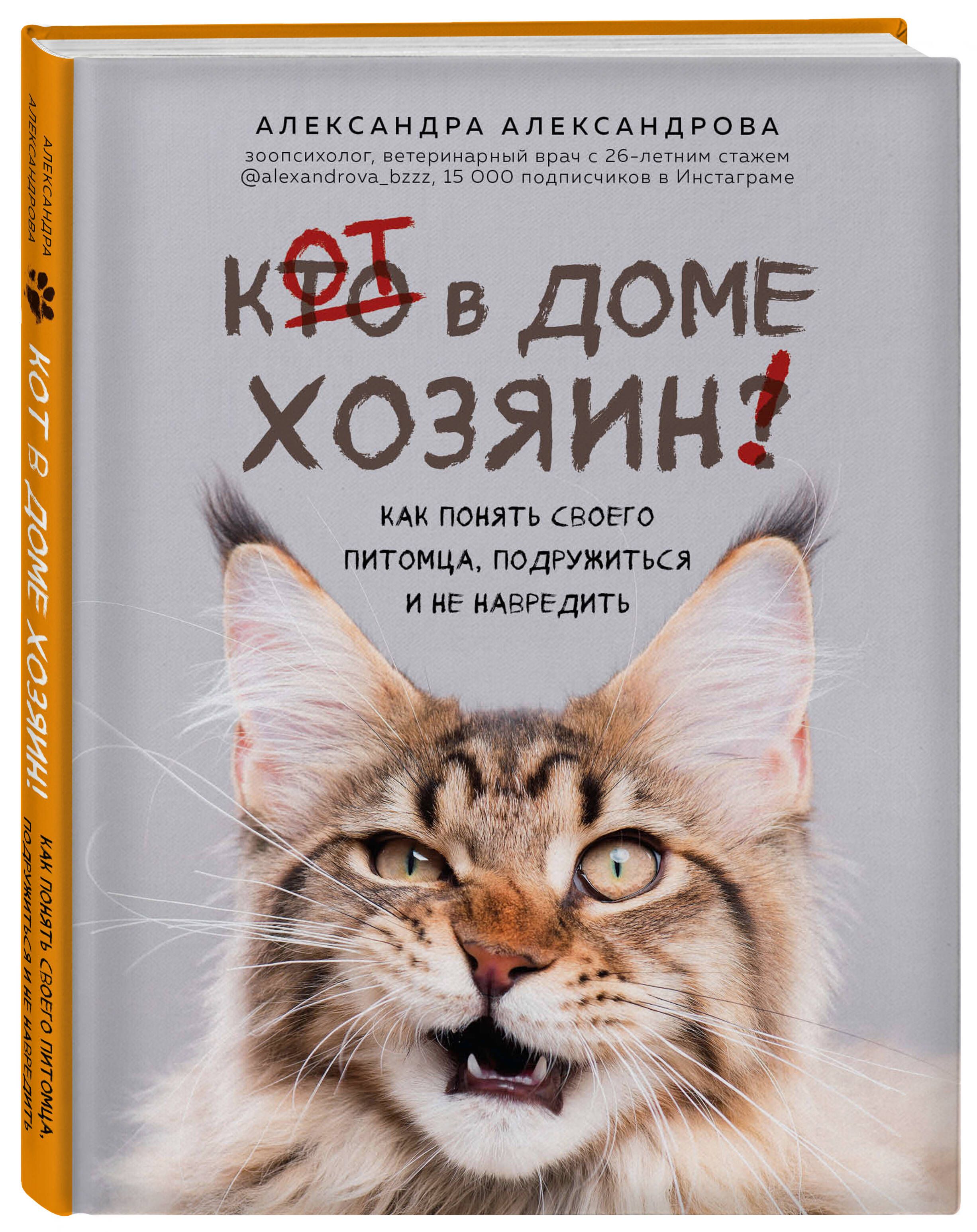 Кот в Доме Хозяин! Как Понять Своего Питомца купить на OZON по низкой цене