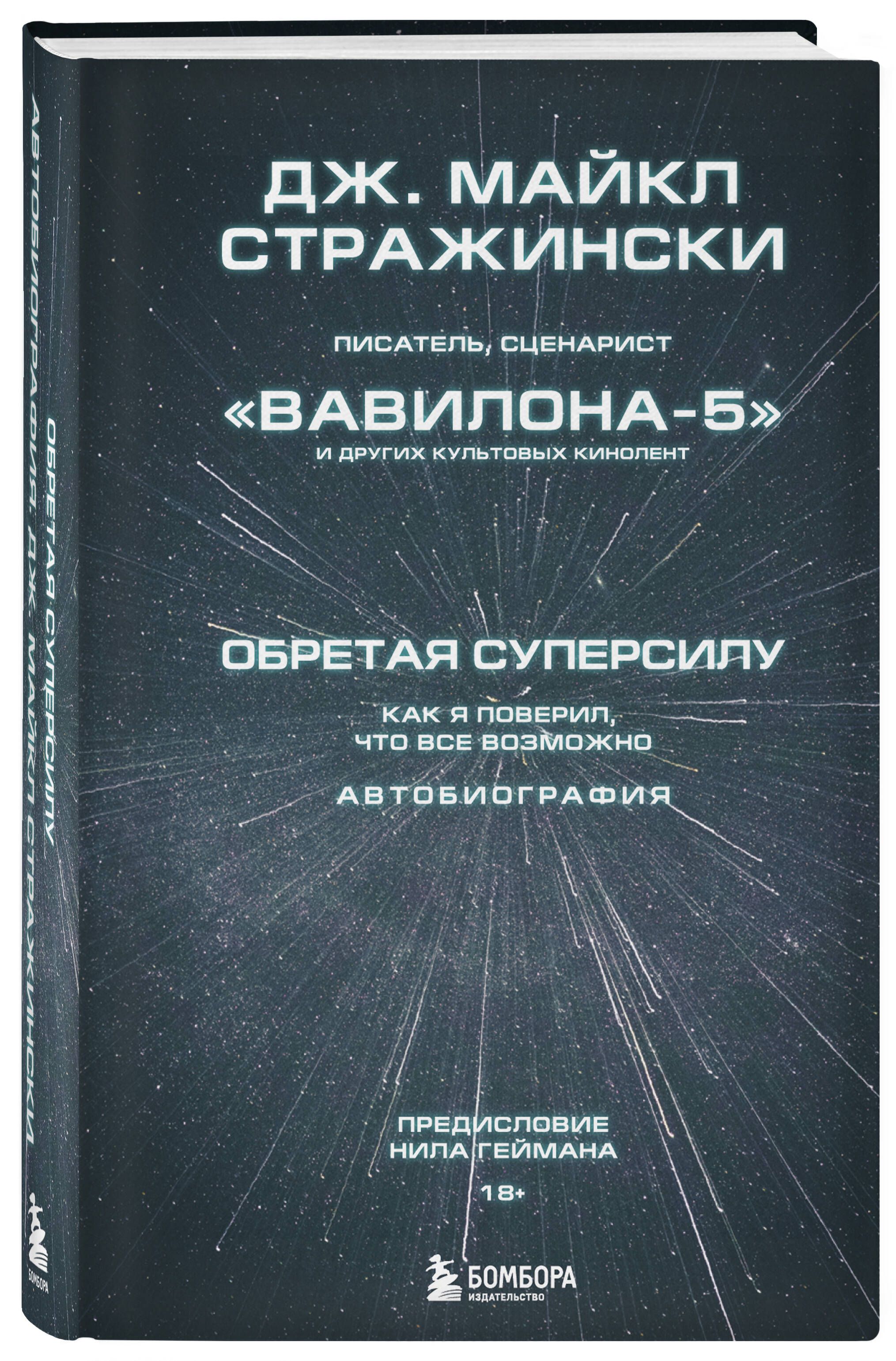 Обретая суперсилу. Как я поверил, что всё возможно. Автобиография |  Стражински Дж.Майкл - купить с доставкой по выгодным ценам в  интернет-магазине OZON (662164060)