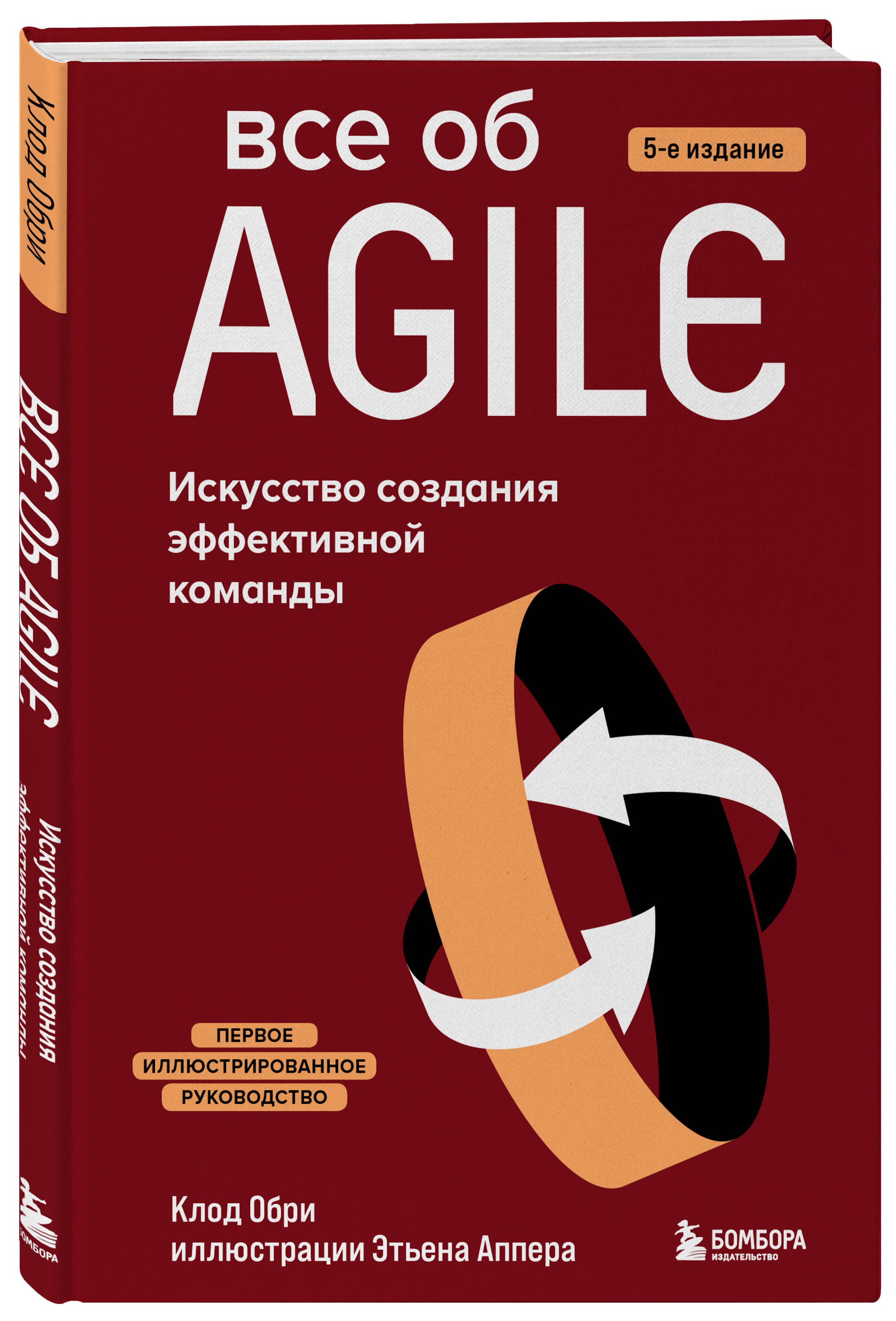 Все об Agile. Искусство создания эффективной команды | Обри Клод - купить с  доставкой по выгодным ценам в интернет-магазине OZON (637426829)