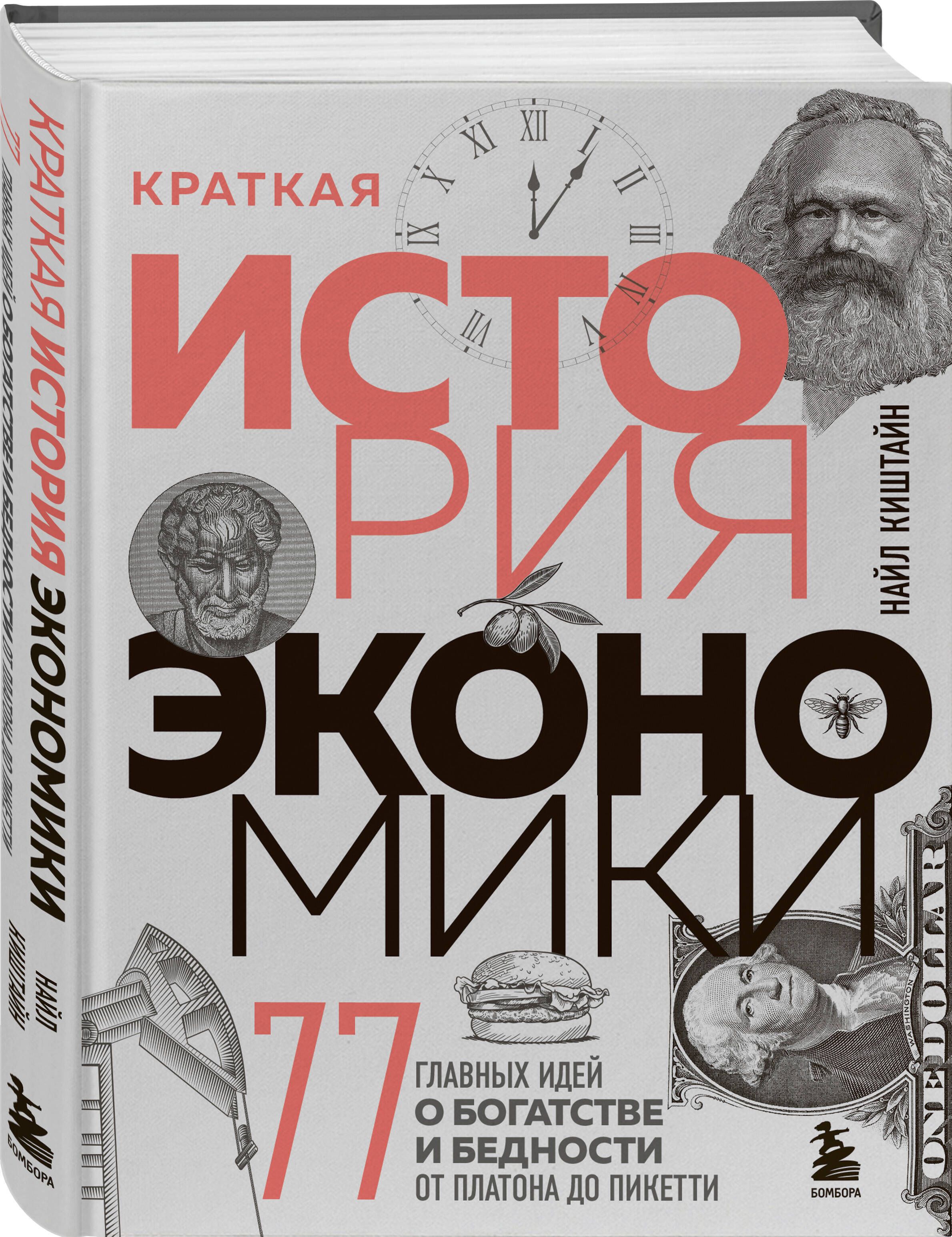 Краткая история экономики. 77 главных идей о богатстве и бедности от  Платона до Пикетти | Киштайн Найл - купить с доставкой по выгодным ценам в  интернет-магазине OZON (650225531)