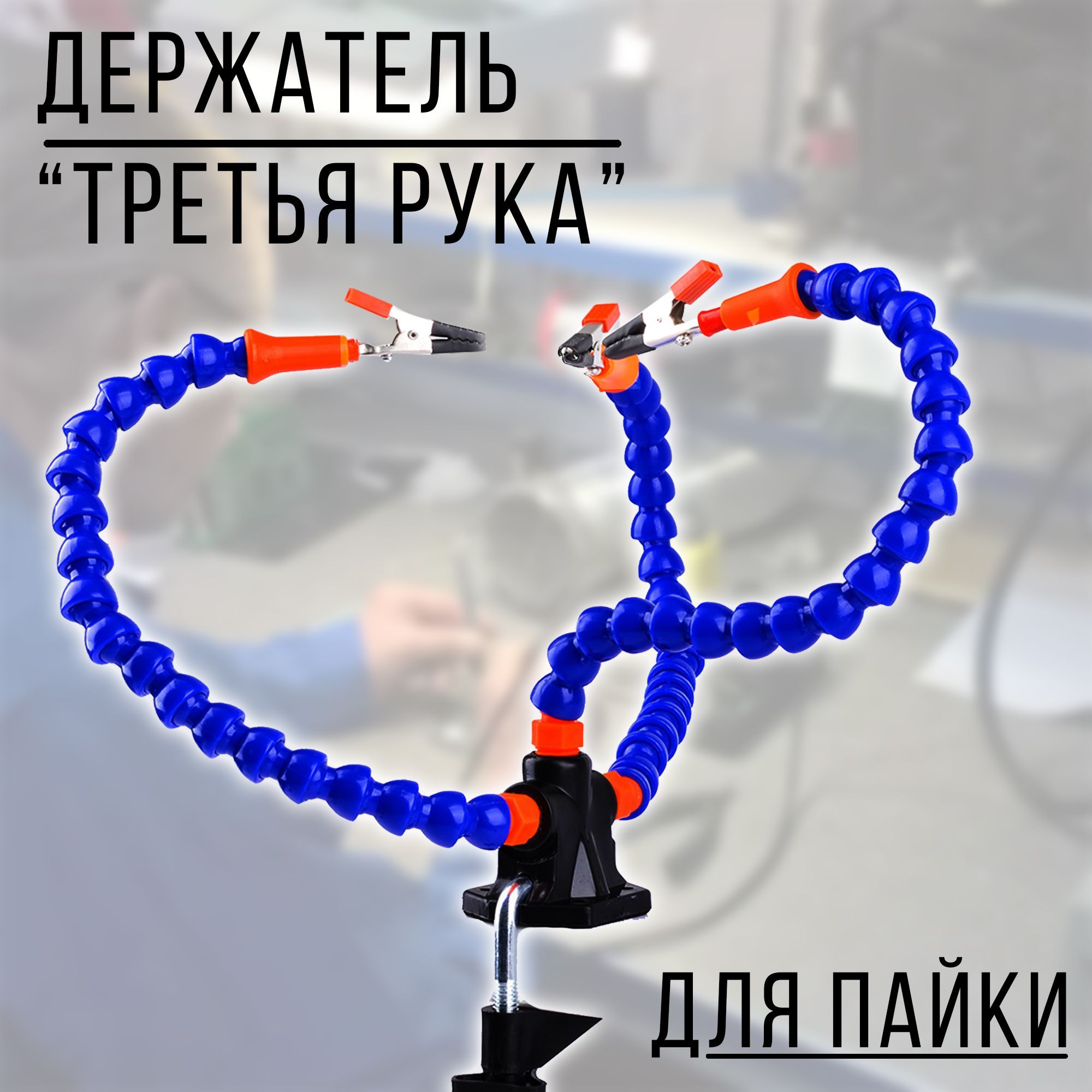Купить Держатель 3 Рука
