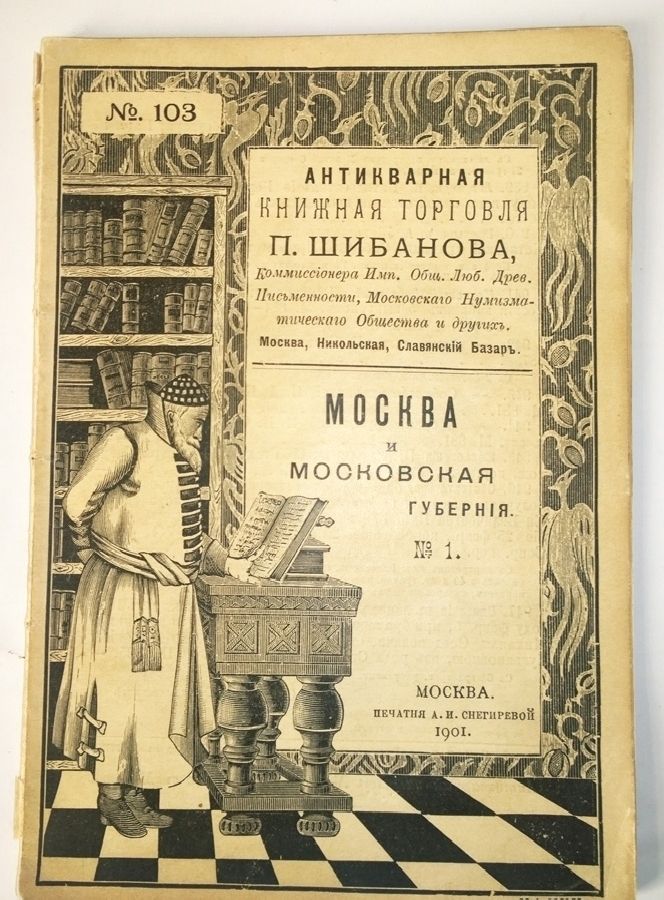 Книжная торговля. Антиквар Шибанов. Печатня старинная.