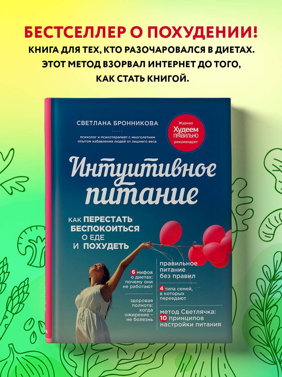 Интуитивное питание: как перестать беспокоиться о еде и похудеть |  Бронникова Светлана - купить с доставкой по выгодным ценам в  интернет-магазине OZON (248783810)