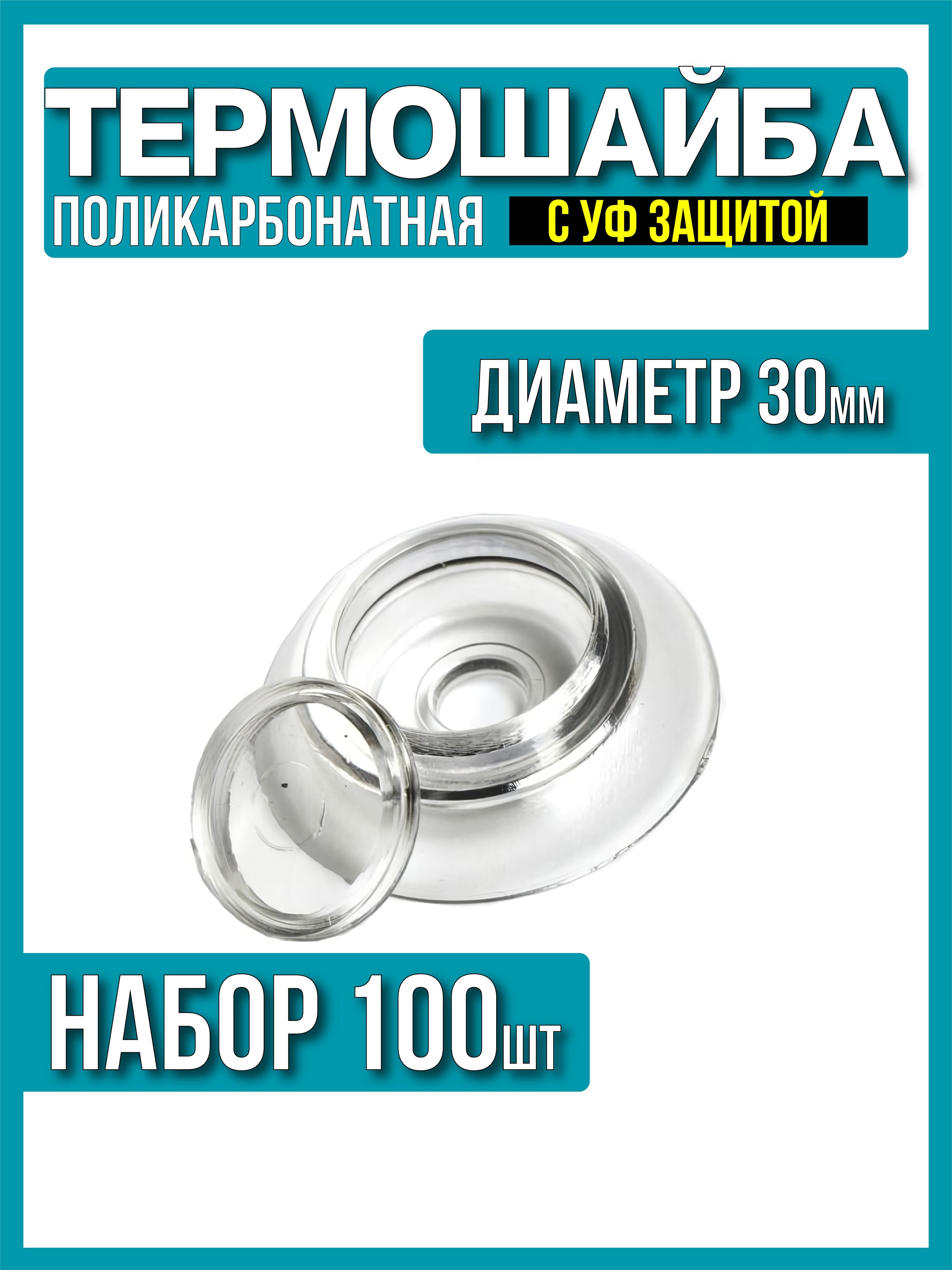 Термошайбадляполикарбонатаd-30мм100шт,прозрачнаясУФзащитой