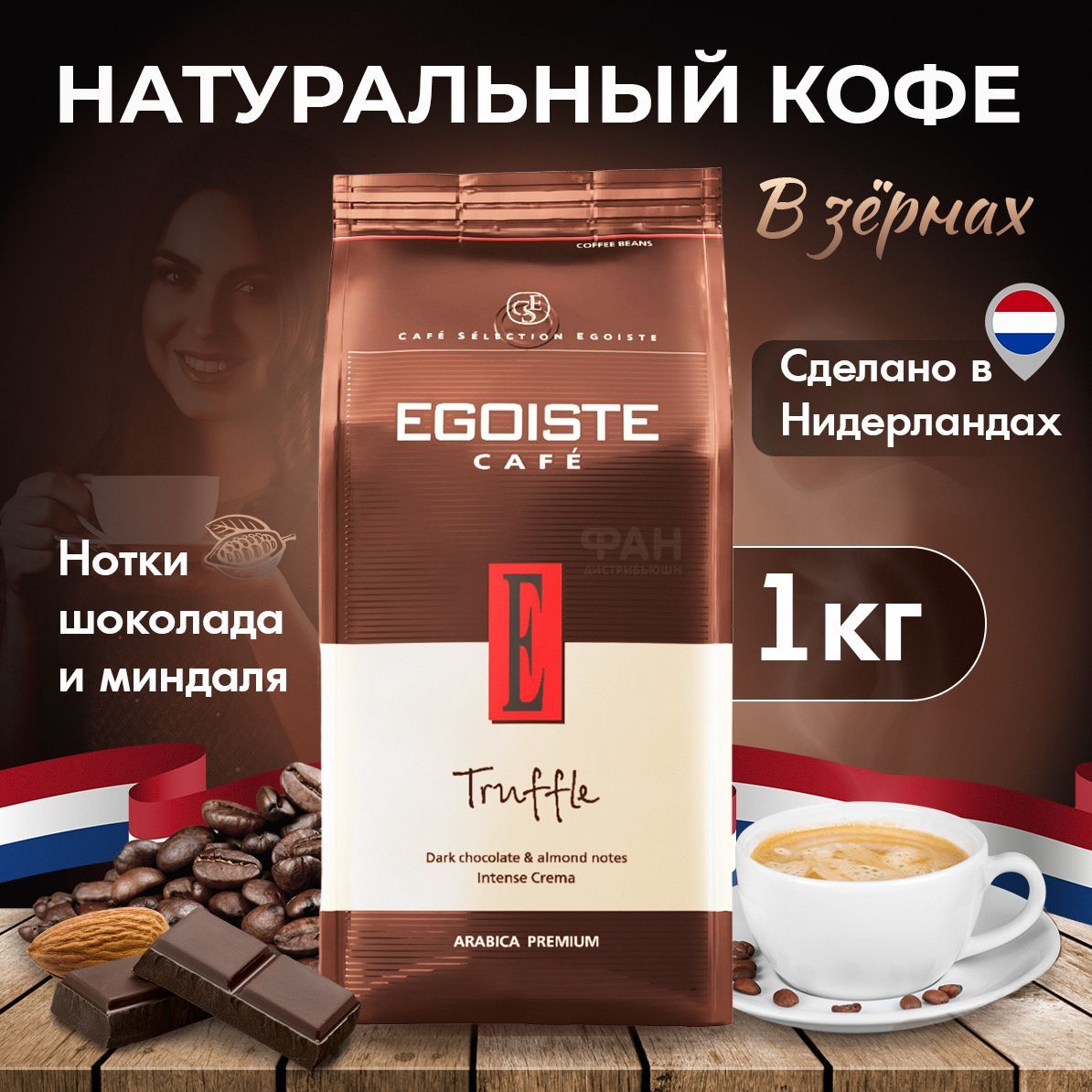 Кофе в зернах egoiste truffle