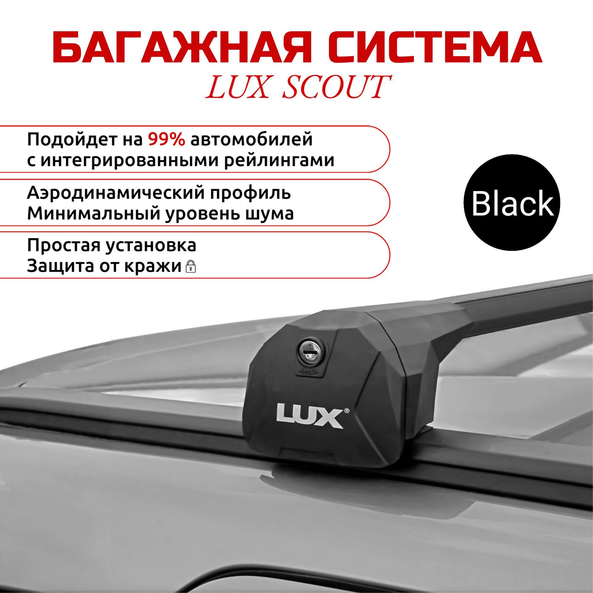 Lux scout. Багажные системы Lux. Система Scout.