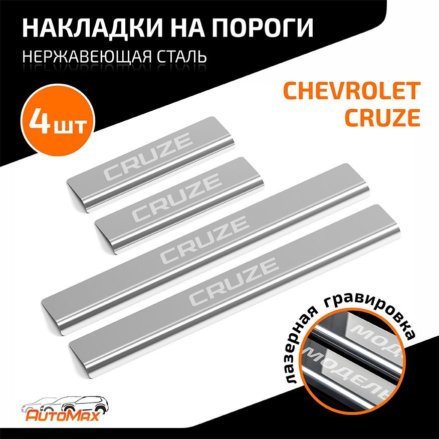 Накладки на пороги AutoMax для Chevrolet Cruze 2009-2015, нерж. сталь, с надписью, 4 шт., AMCHCRU01