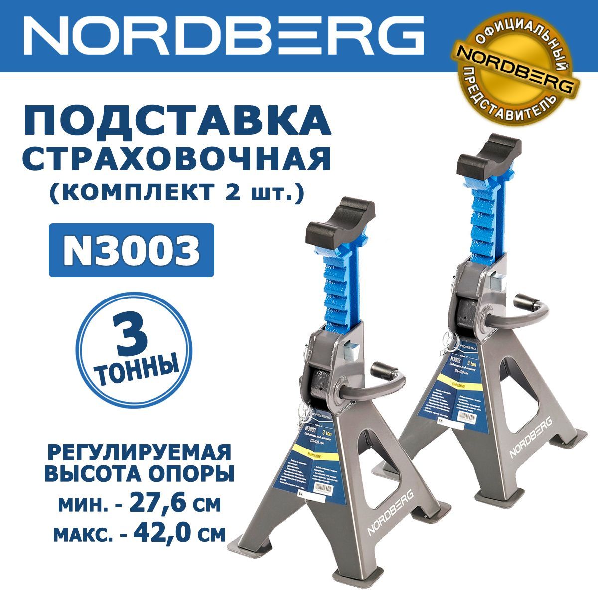 ПодставкастраховочнаяNORDBERGN3003,3тонны,регулируемаявысота27,6-42см,резиноваянакладка,стопор,комплект2шт.