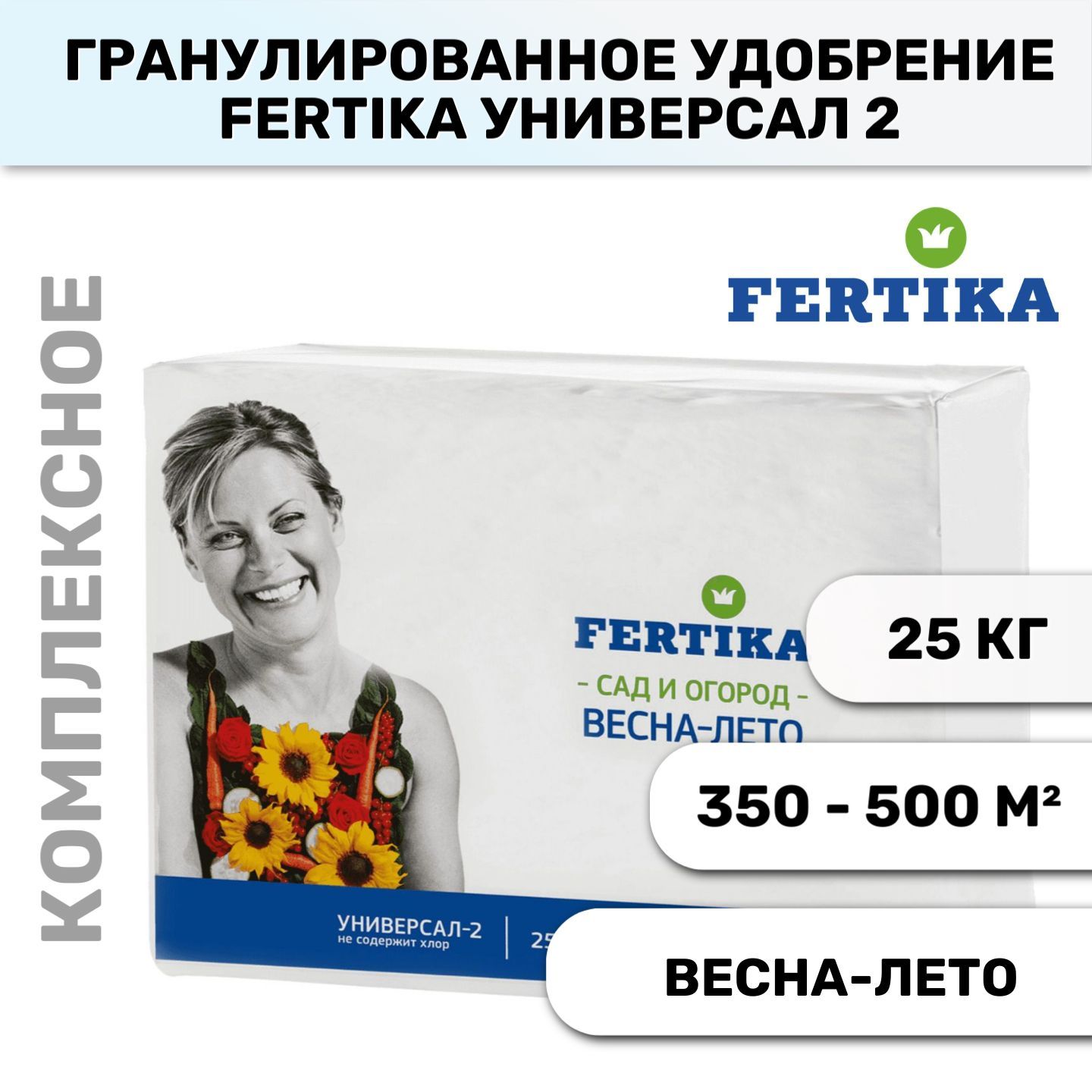 Фертика универсал 2. Фертика удобрение гранулированное. Фертика универсал 25 кг.