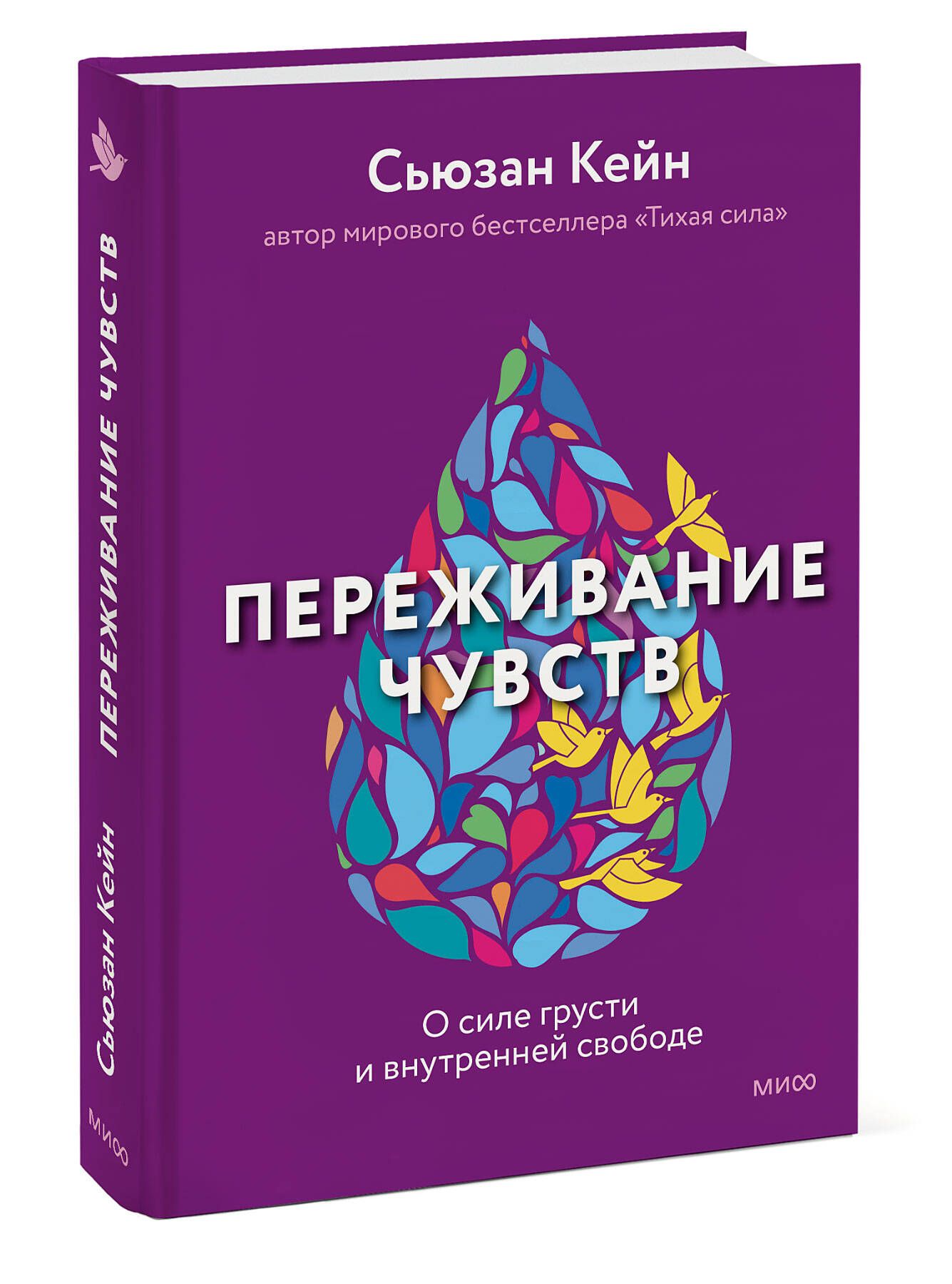 Переживание чувств. О силе грусти и внутренней свободе | Кейн Сьюзан