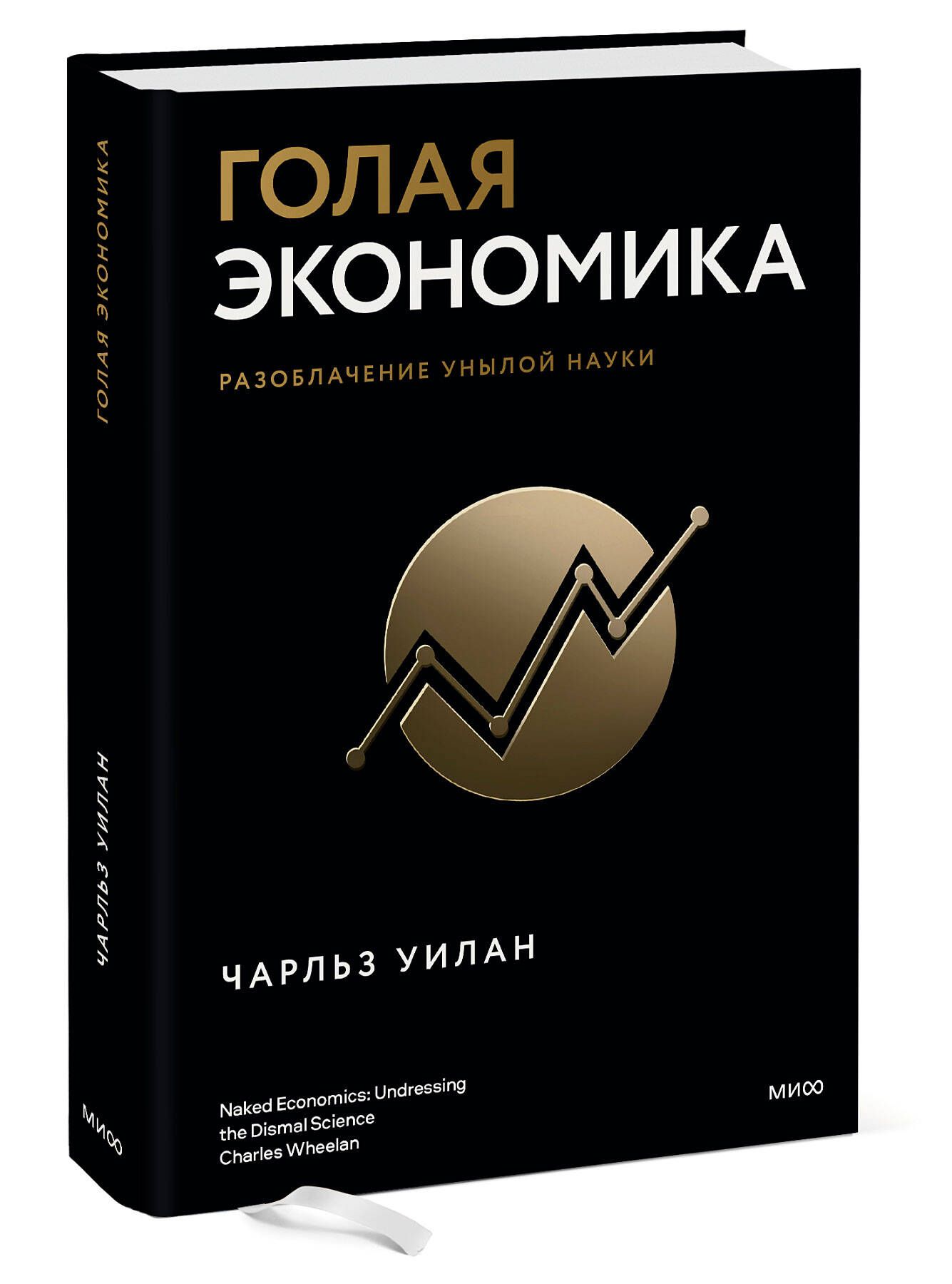 Экономика отзывы. Голая экономика книга.