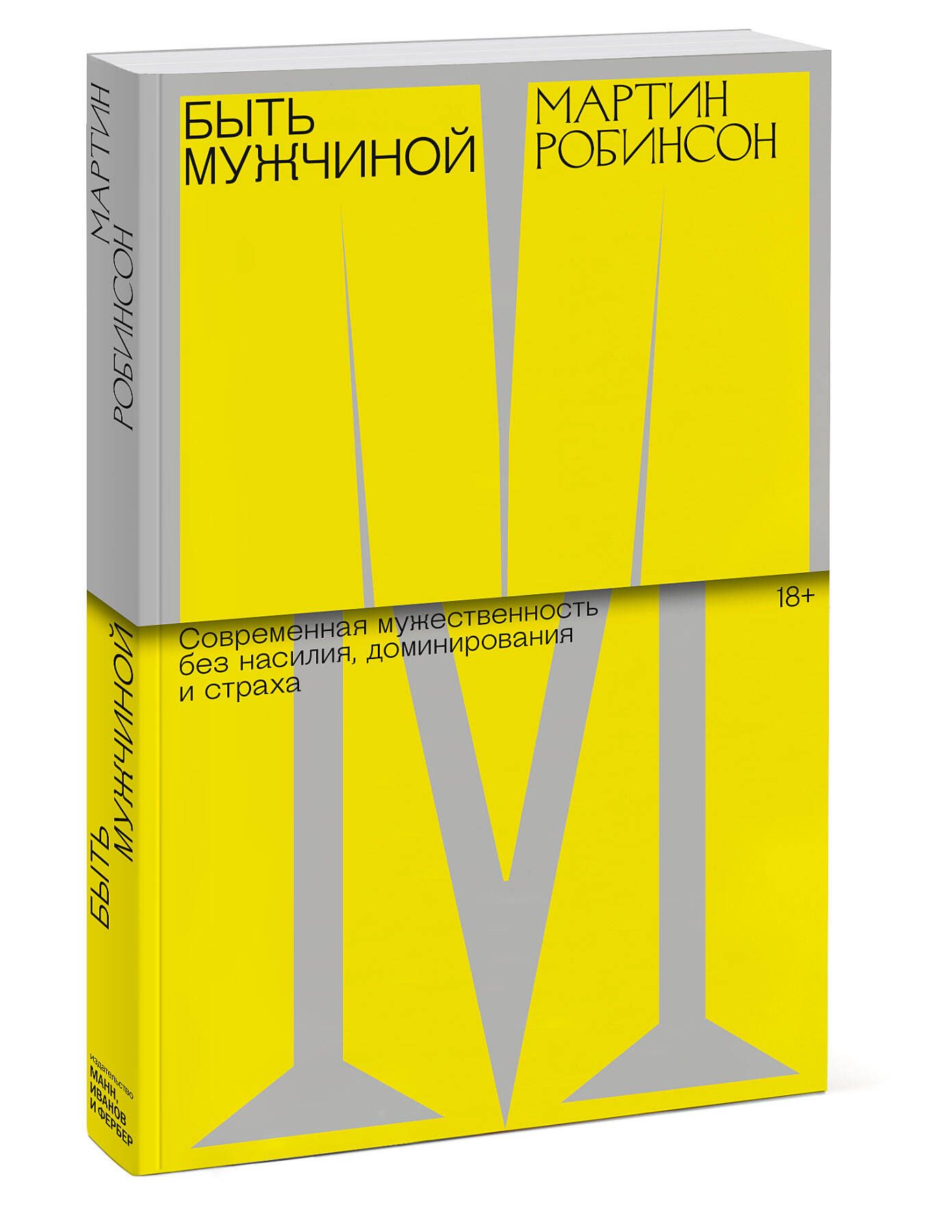 Быть мужчиной. Современная мужественность без насилия, доминирования и  страха | Робинсон Мартин