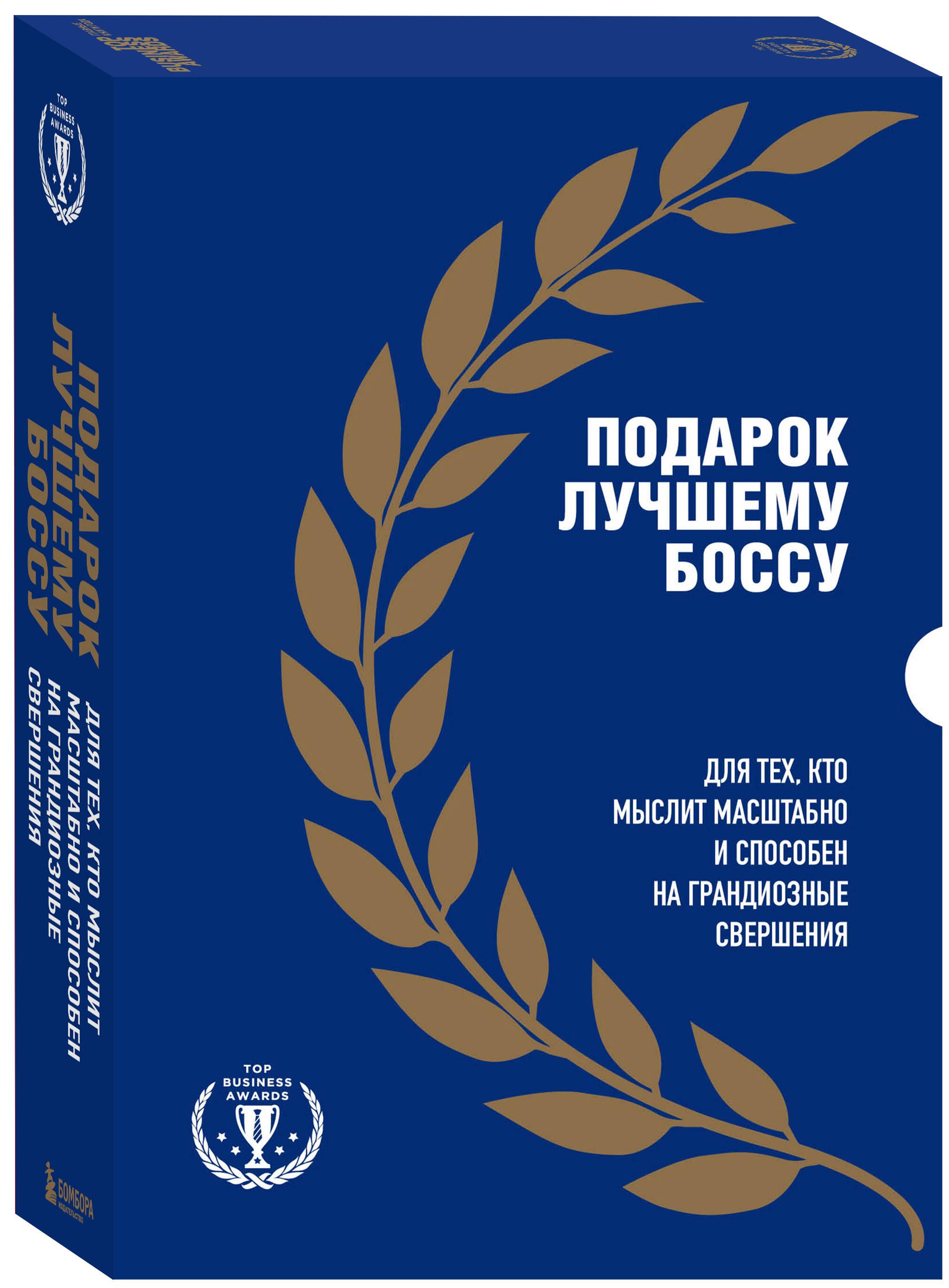 Подарок лучшему боссу. Подарок мужчине/подарочный набор/подарок руководителю/подарок коллеге/книга в подарок/набор книг/подарок директору/подарок сотруднику/бизнес-подарок