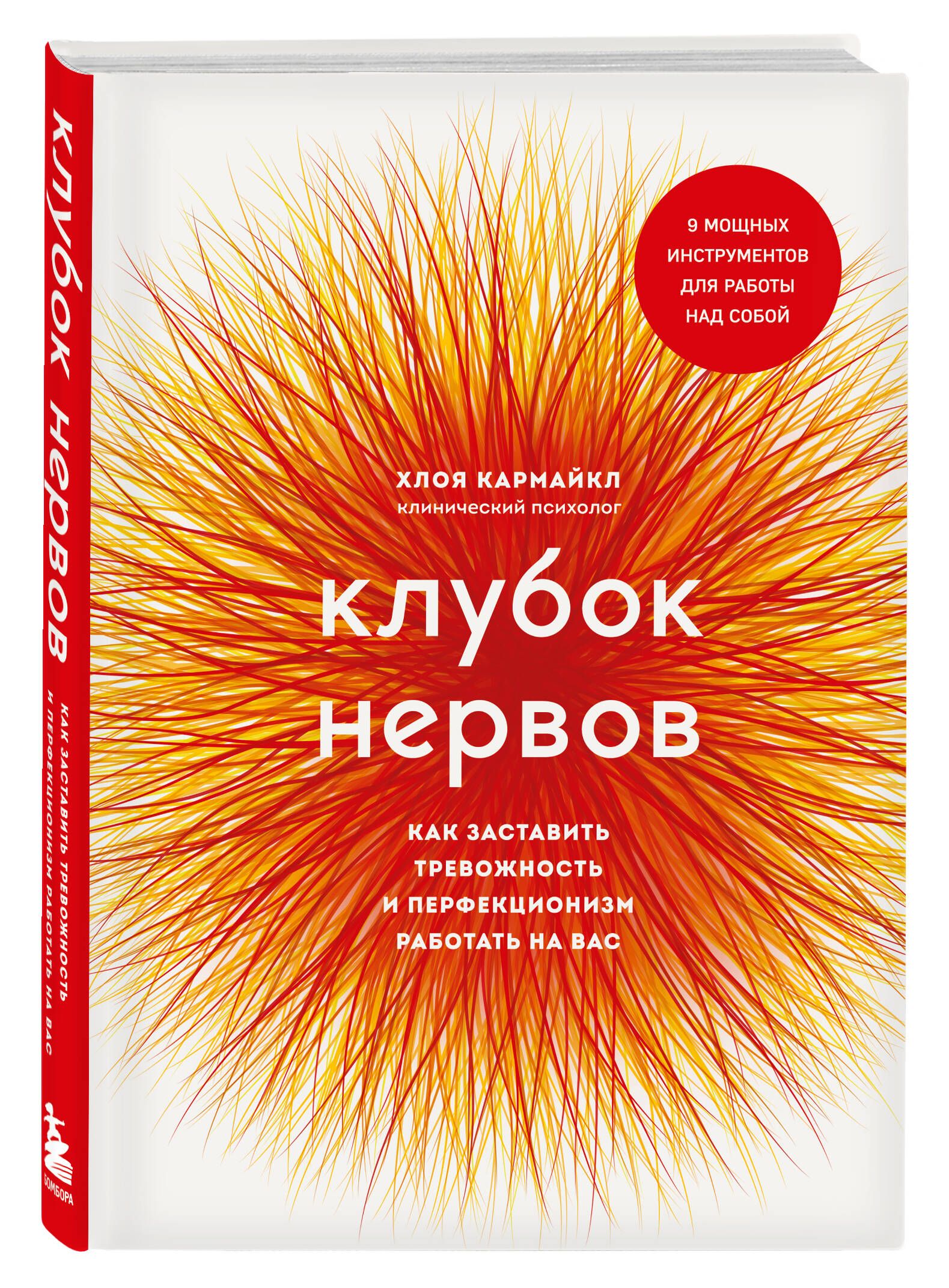 Клубок нервов. Как заставить тревожность и перфекционизм работать на вас |  Кармайкл Хлоя