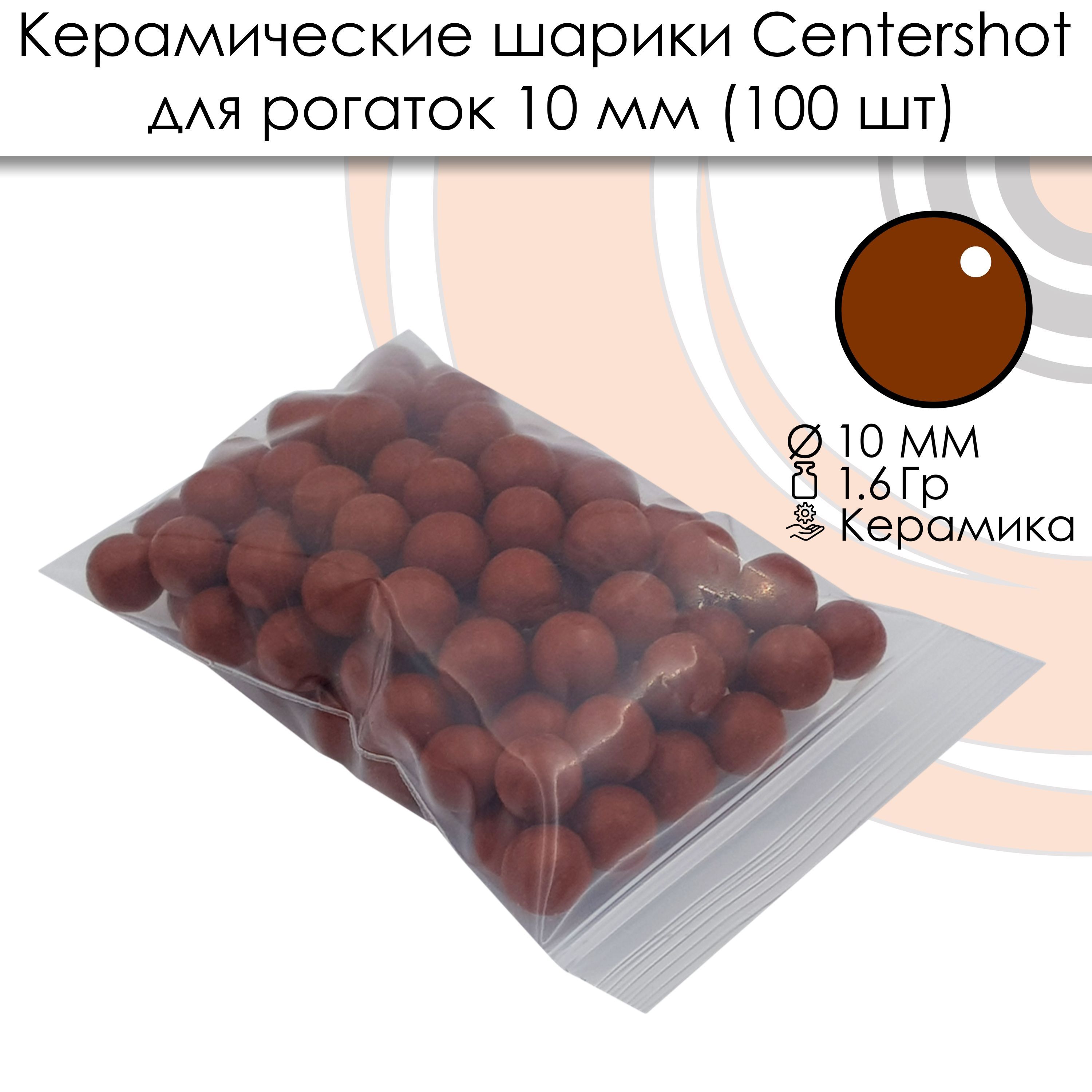 Шарики керамические для рогаток 10мм 100шт. - купить с доставкой по  выгодным ценам в интернет-магазине OZON (322698923)