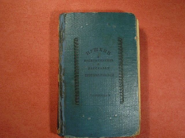 Записки современников. Книга Пушкина 1936 г. Пушкин книга 1936 г. издания. Книга Пушкин в воспоминаниях и рассказах современников. Пушкин в воспоминаниях современников 50 г.