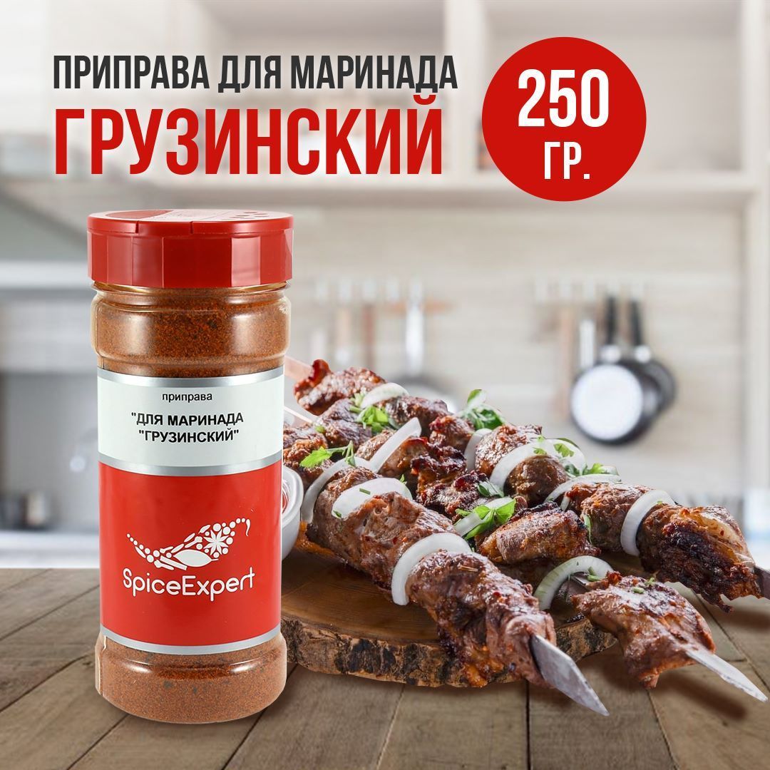 Маринад для шашлыка SpiceExpert Грузинский курицы и мяса, 250 гр - купить с  доставкой по выгодным ценам в интернет-магазине OZON (941865086)