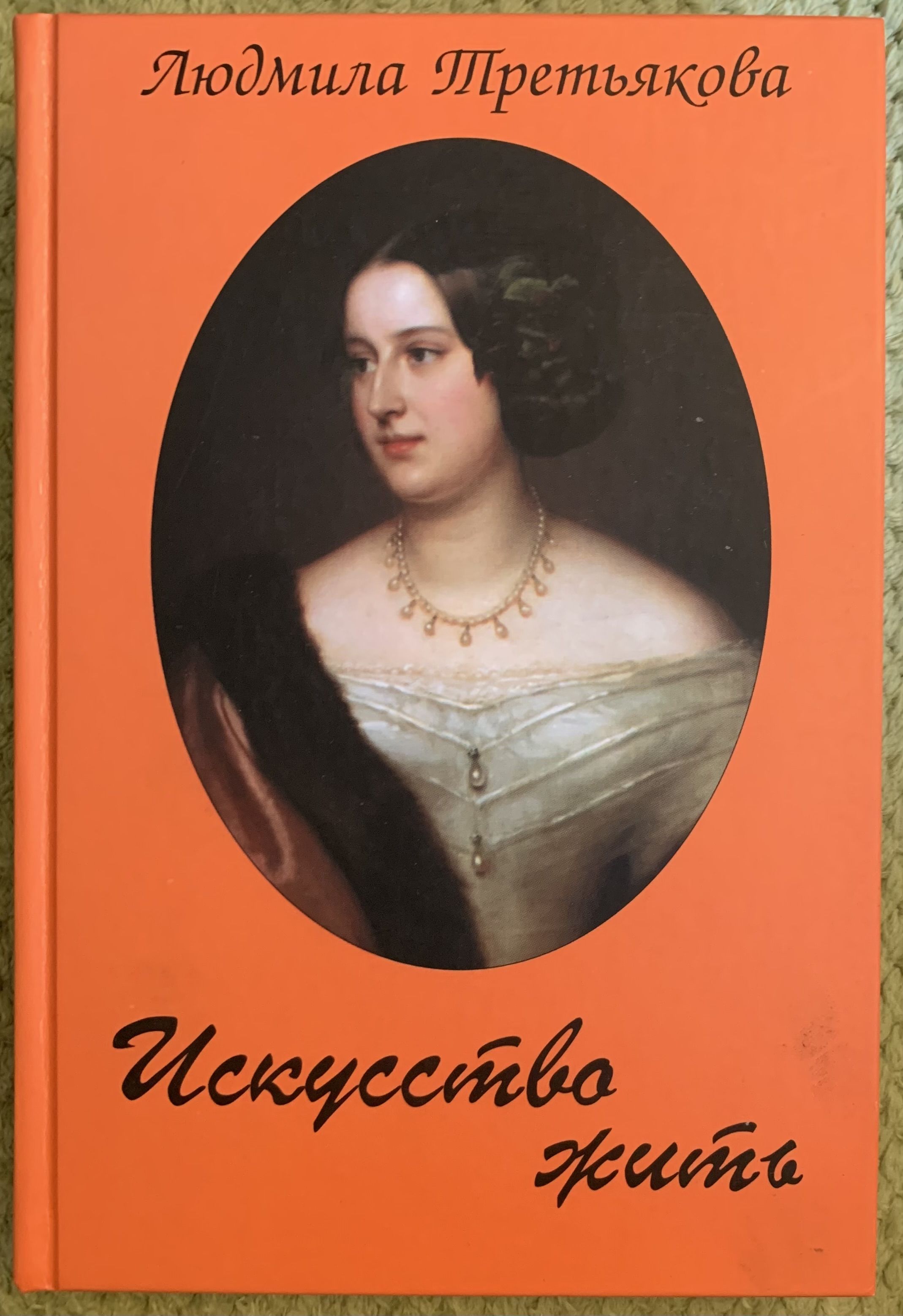 Искусство жить. Людмила Третьякова писательница. Людмила Третьякова 