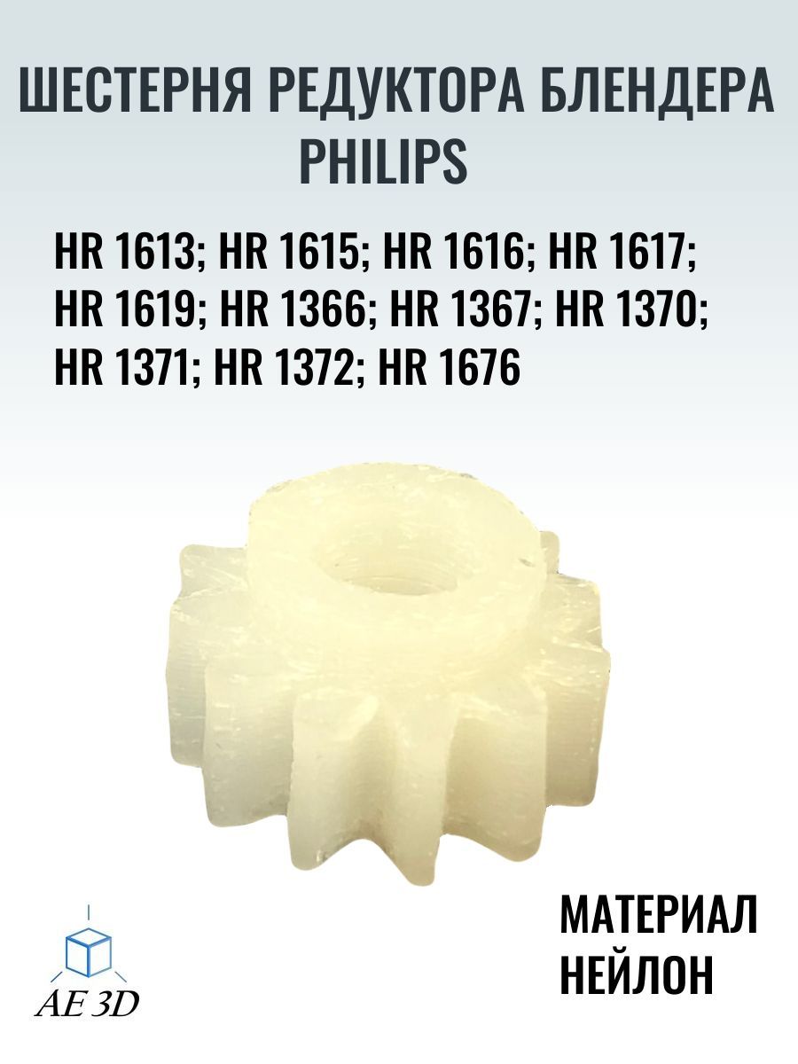 Шестерня редуктора блендера Phillips HR 1367