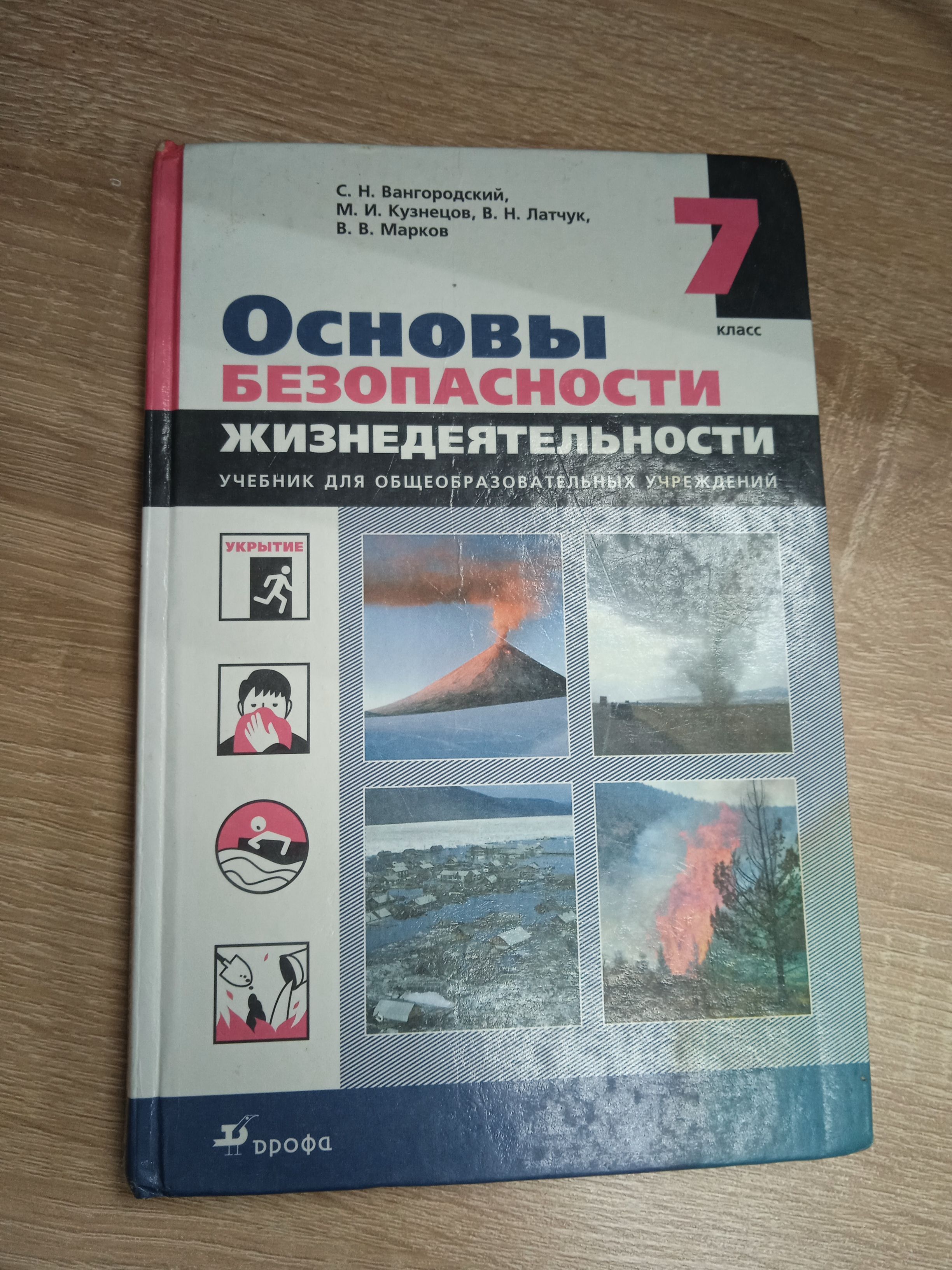 Обж 9 класс вангородский читать. ОБЖ 9 класс учебник Вангородский. ОБЖ 7 класс учебник Вангородский. Учебник по ОБЖ 9 класс Латчук.