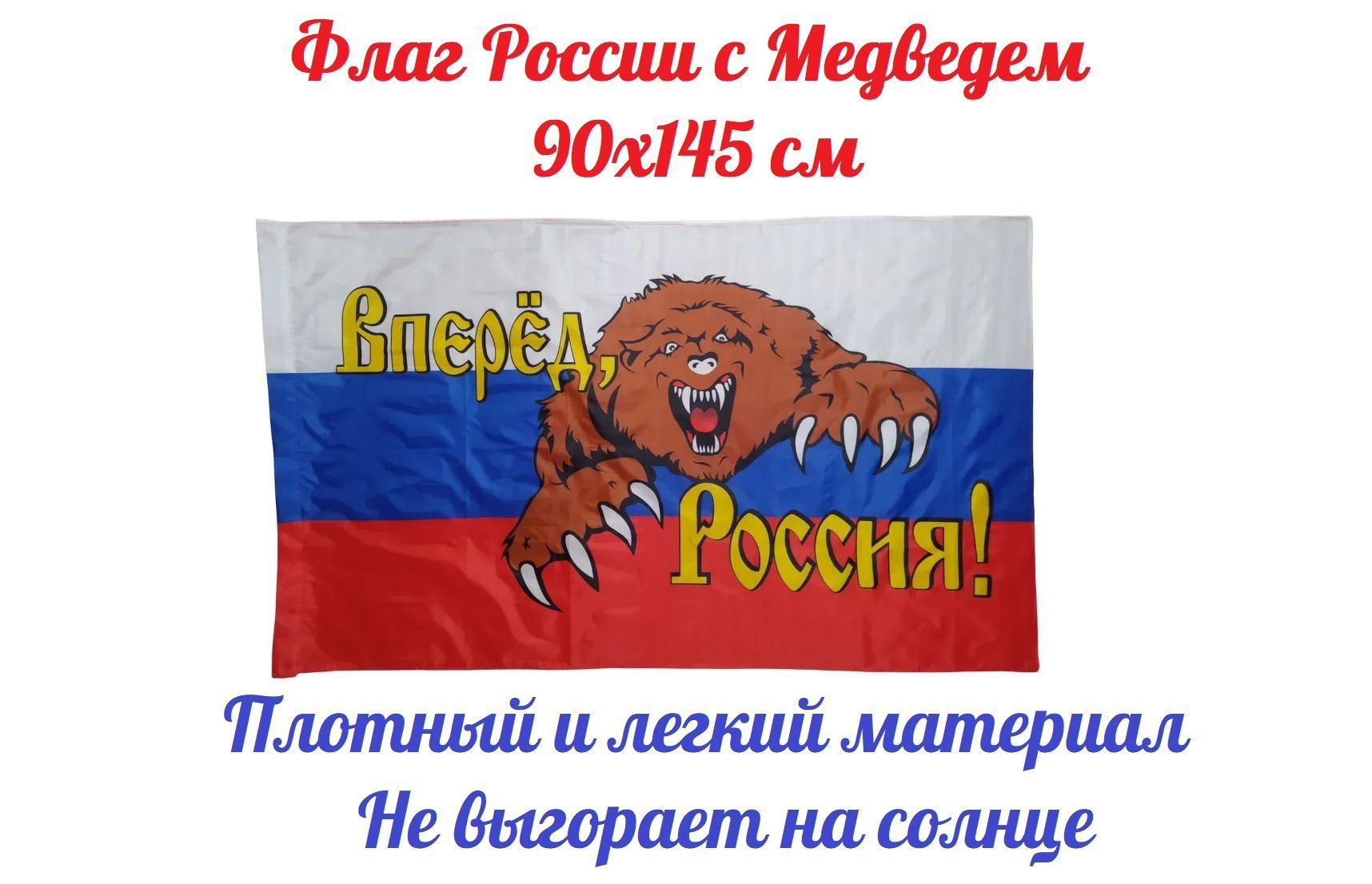 Флаг России с медведем