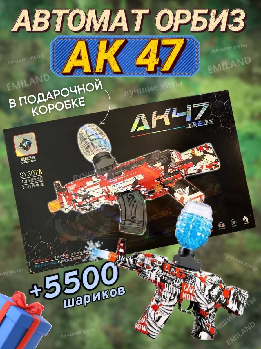 Игрушечный Автомат Калашникова АК-47 аккумуляторный с орбизами в подарочной  упаковке