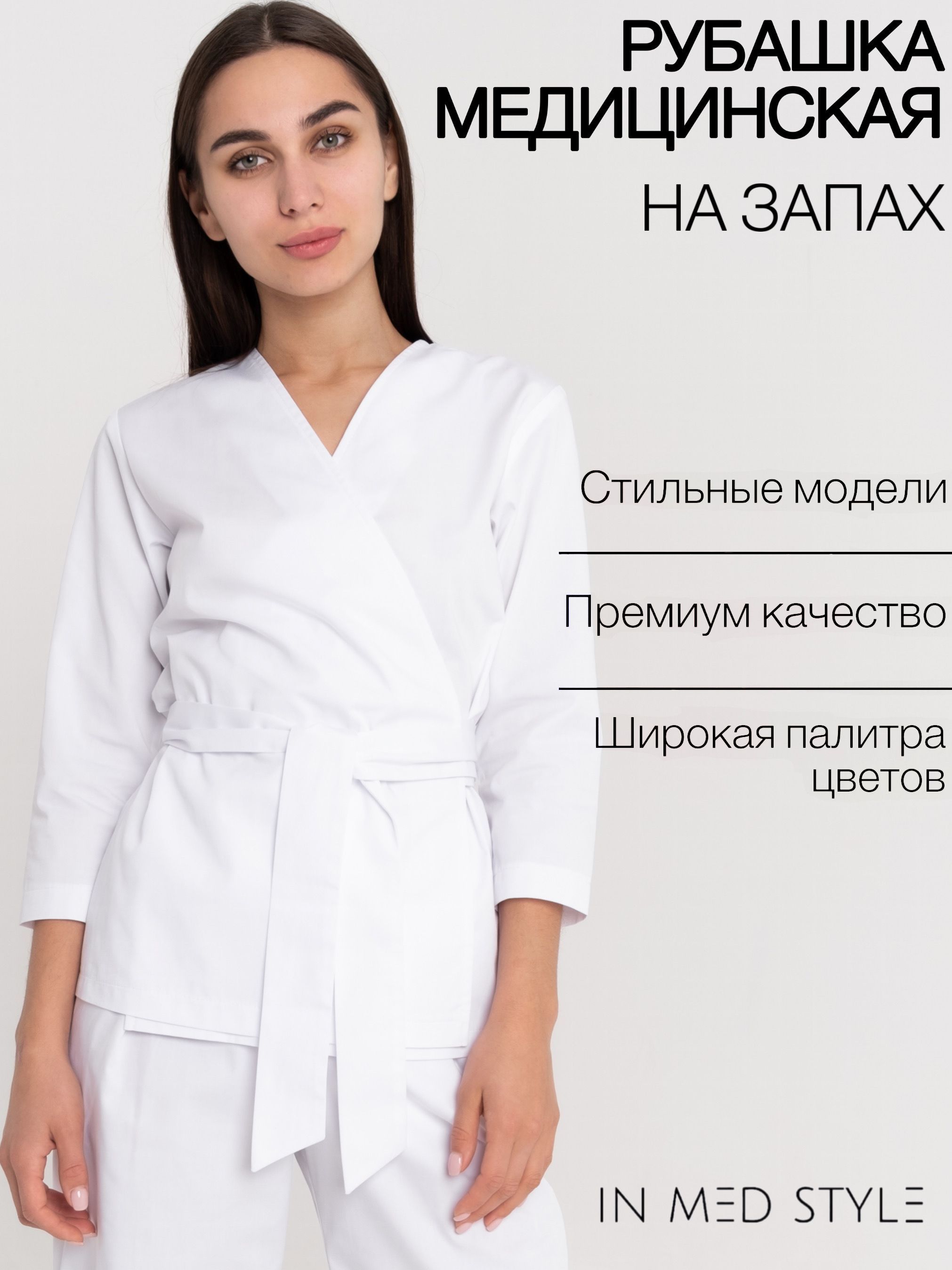 INMEDSTYLE / Медицинская рубашка на запах женская / Блуза медицинская женская / Медицинская одежда