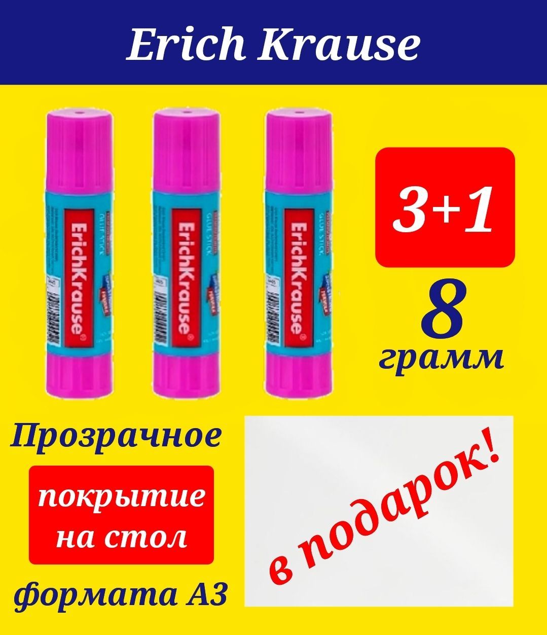 Клей-карандаш ErichKrause Magic glue stick 8г. (3шт) + ПОДАРОК защитное прозрачное покрытие на стол формата А3