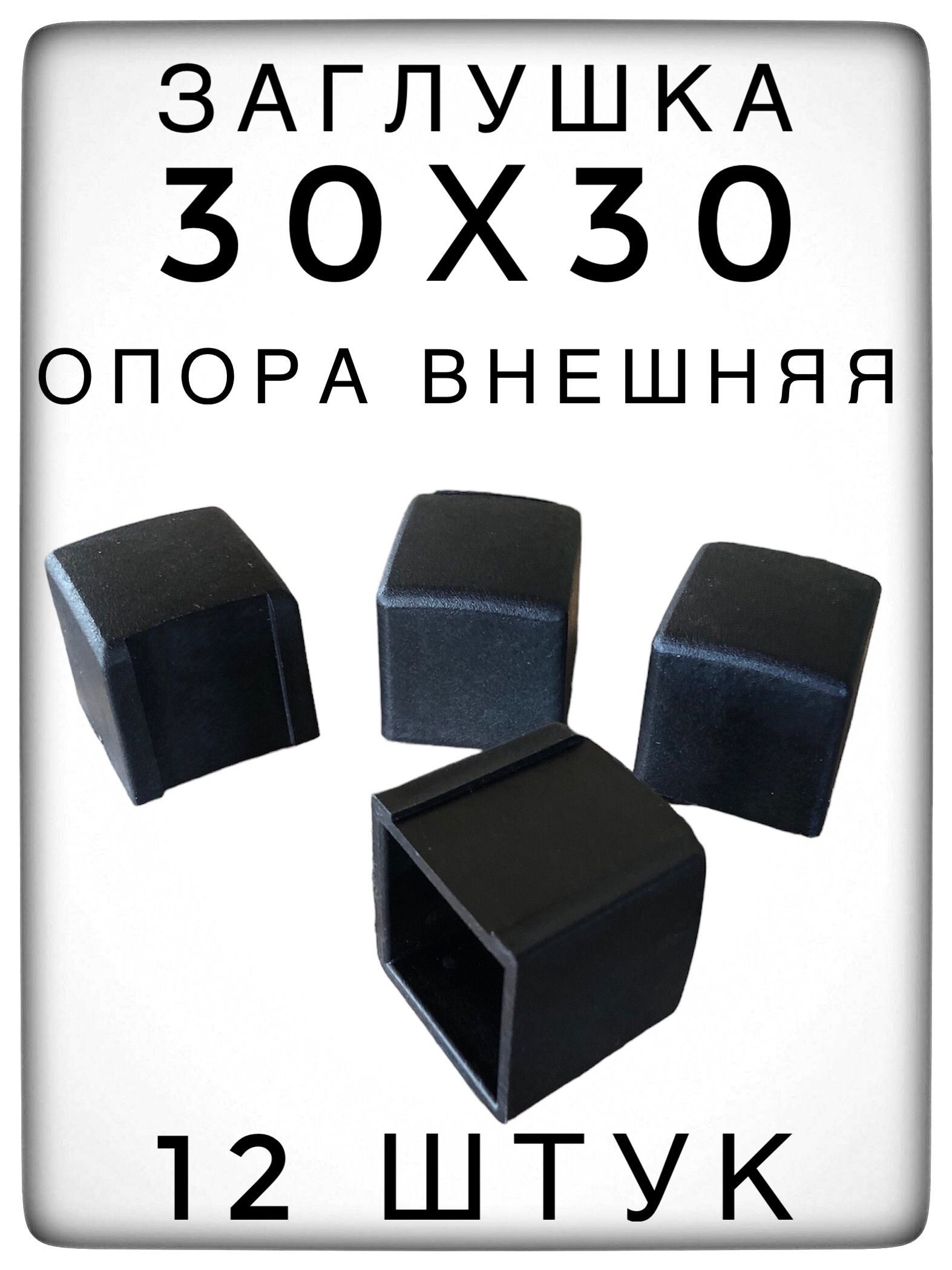 Опора 30х30 заглушка для школьной мебели