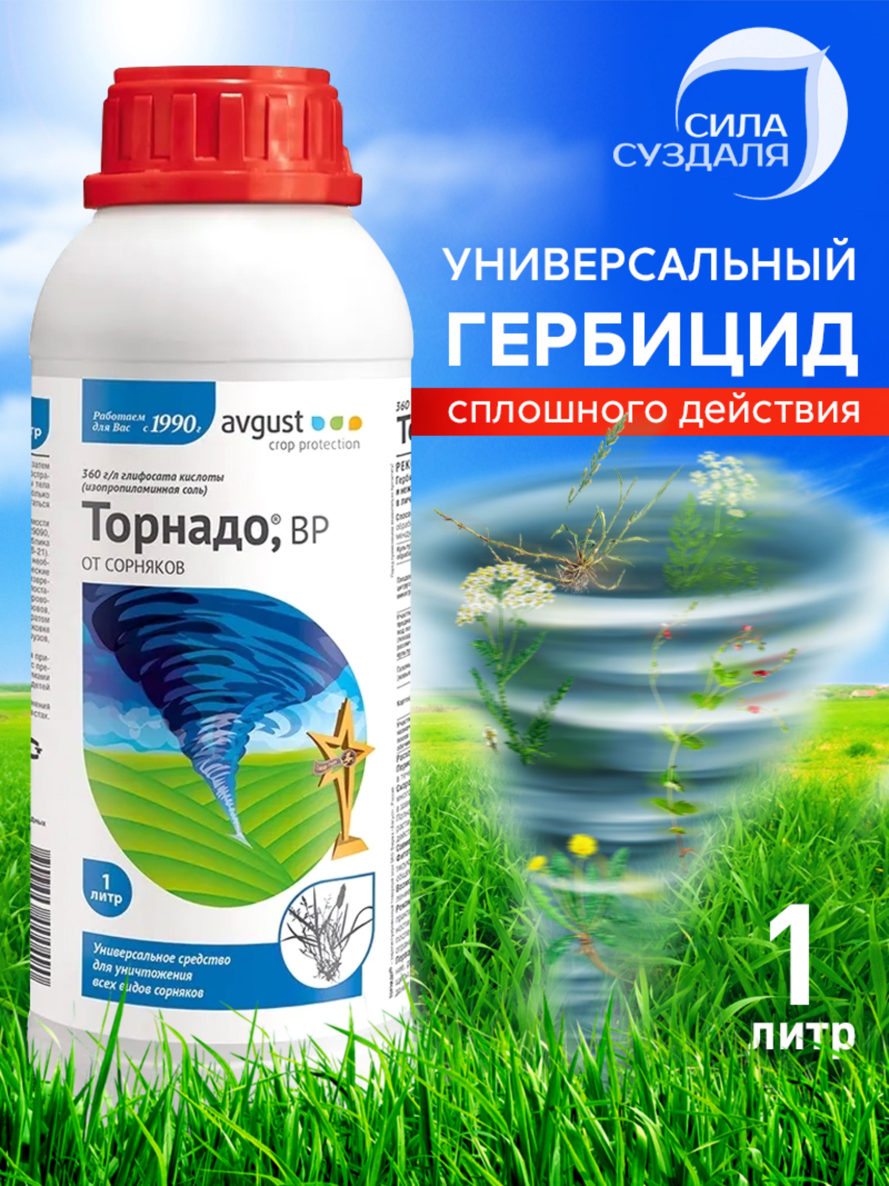 Сколько действует торнадо. Торнадо для уничтожения сорняков. Гербициды от сорняков Торнадо. Средство от сорняков 1 литр. Торнадо на траве.