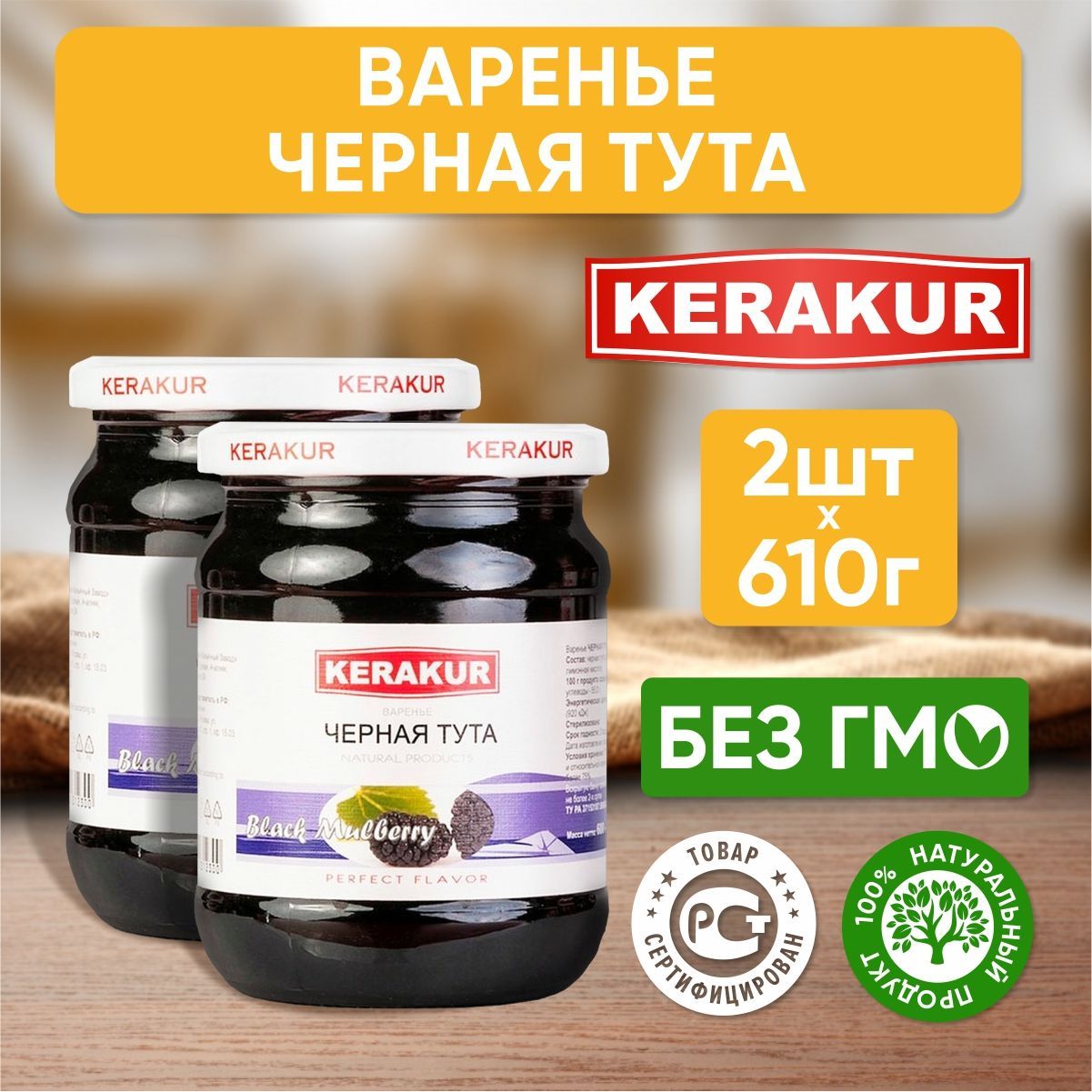 Вареньеизчернойшелковицы(туты)КеракурАрмения,610гр-2шт