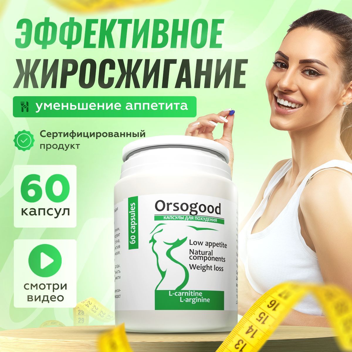 Orsogood жиросжигатель таблетки для похудения