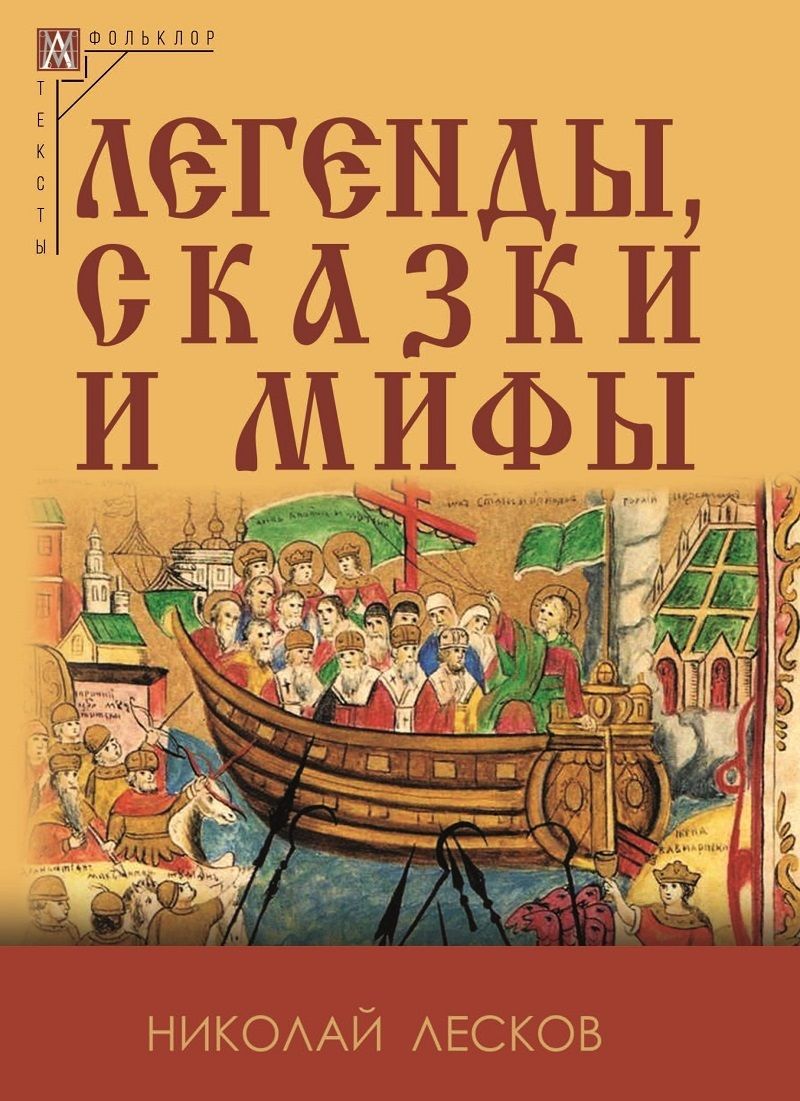 Легенды, сказки и мифы (2-е издание) | Лесков Николай Семенович