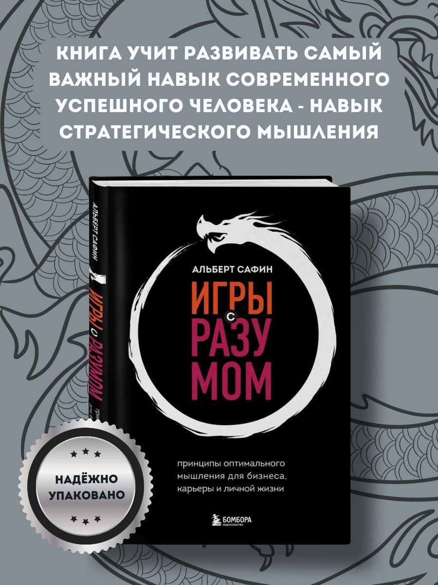 Игры с разумом. Принципы оптимального мышления для бизнеса, карьеры и  личной жизни | Сафин Альберт - купить с доставкой по выгодным ценам в  интернет-магазине OZON (972851420)