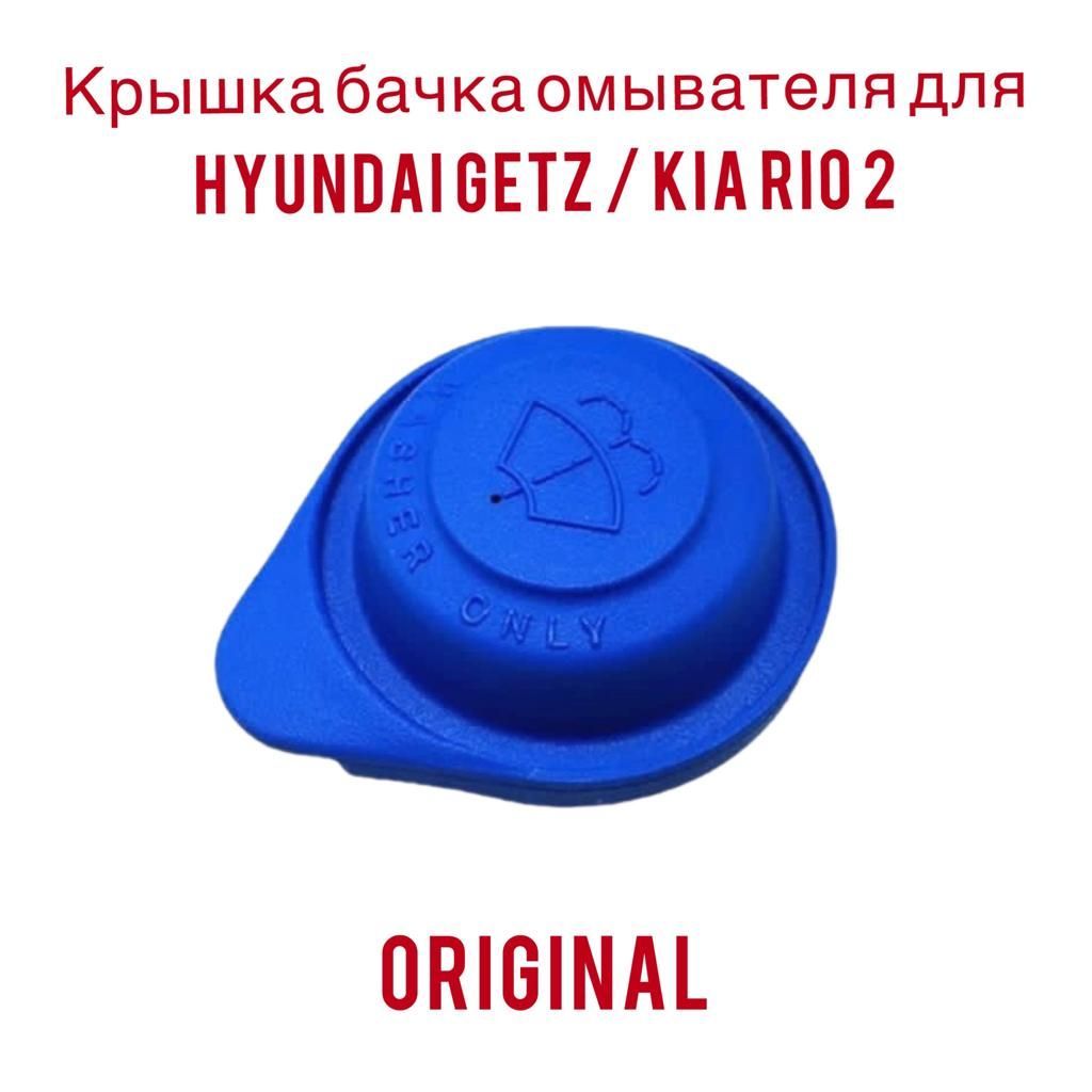 Бачки омывателя HYUNDAI/KIA