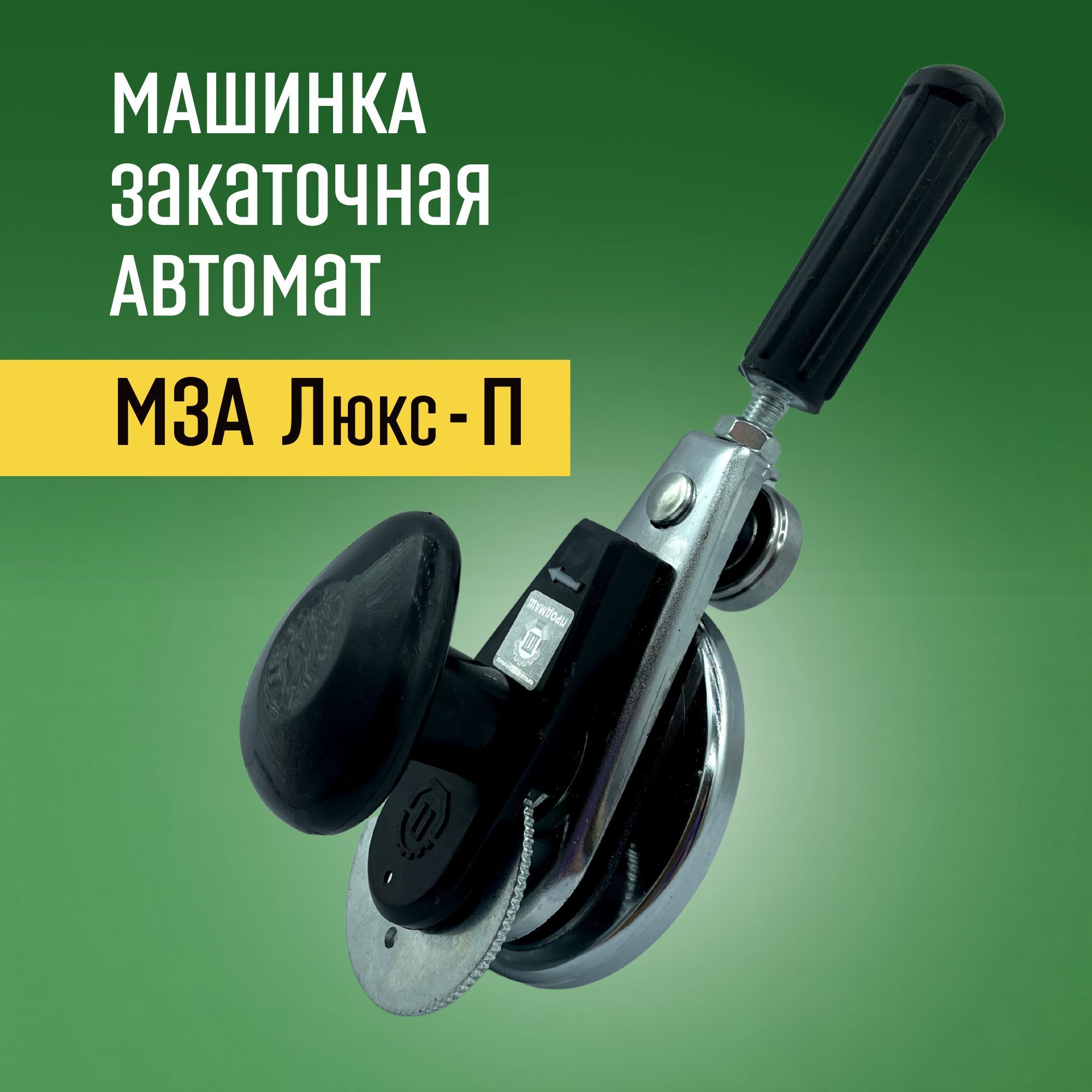 Машинка закаточная автомат люкс п инструкция. Машинка закаточная автомат люкс-п. закаточная машинка продмаш мза люкс-п черныйсеребристый.