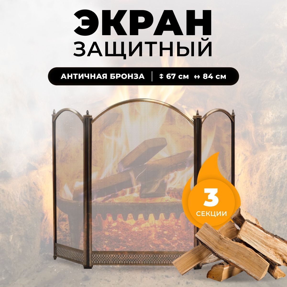 Защитный каминный экран для каминов и печей C03325AB