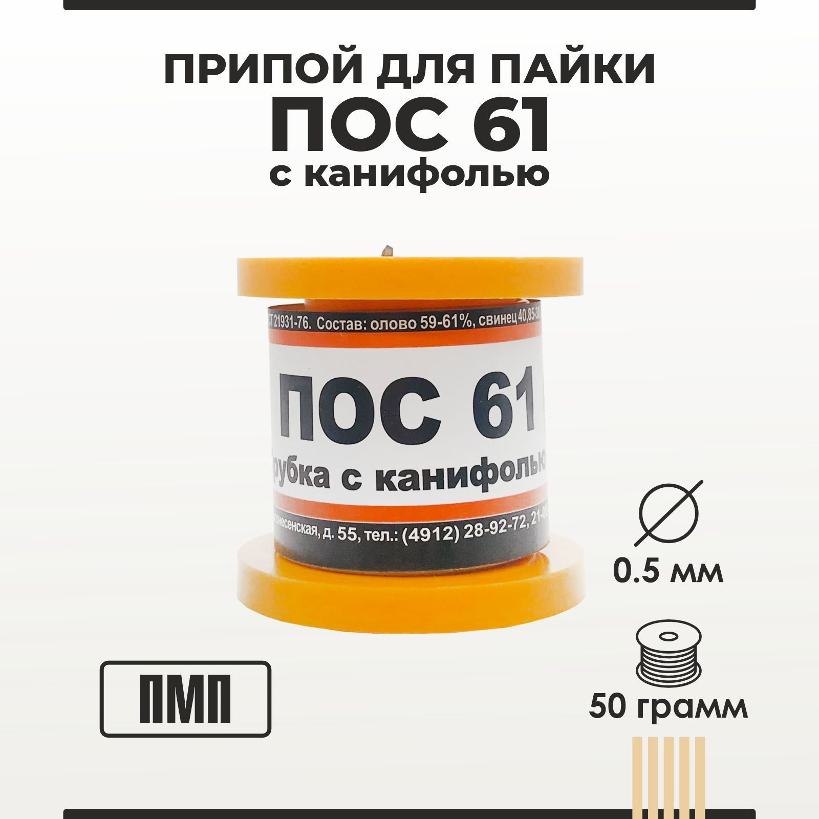 Припой для пайки ПОС 61 ПМП с канифолью диаметр 0,5 мм на катушке 50 грамм