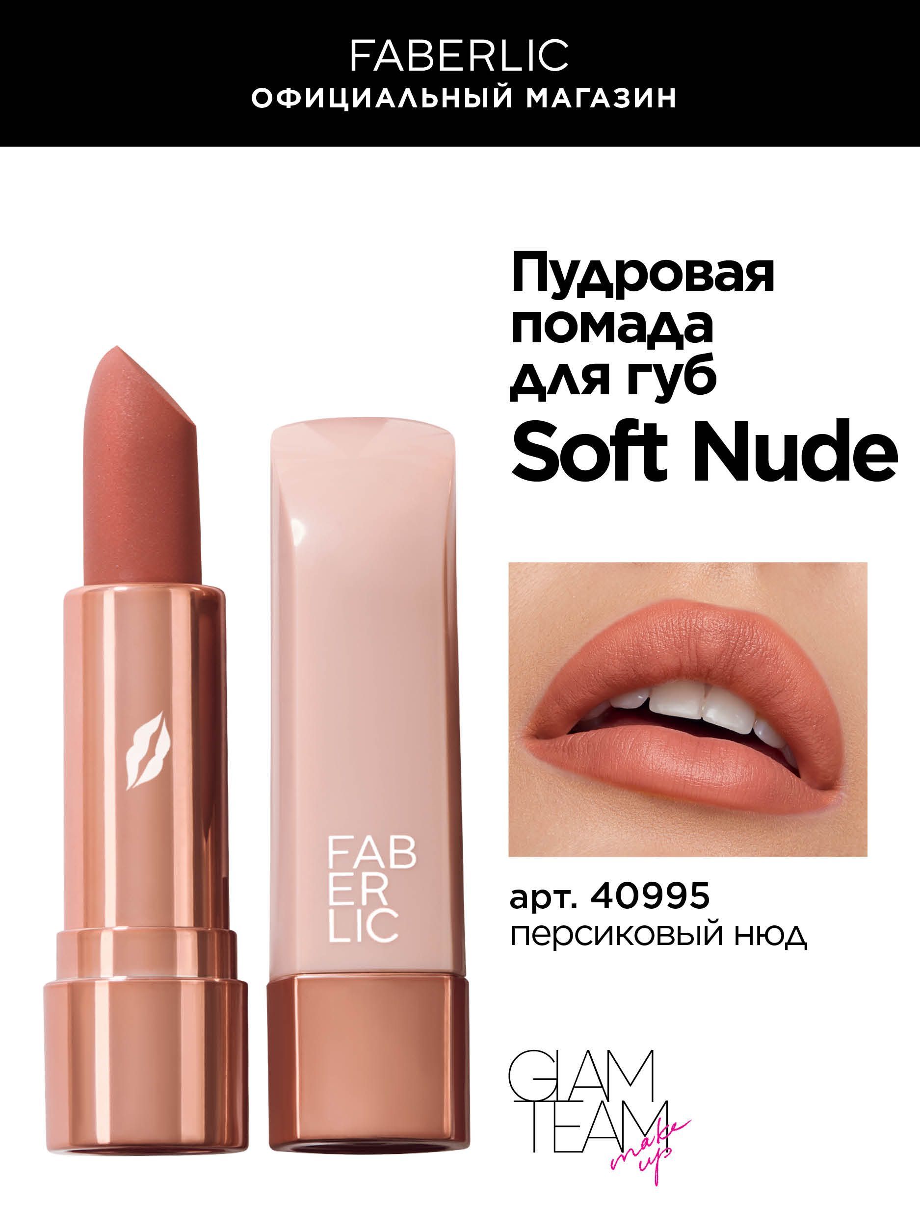 Faberlic Нюдовая помада для макияжа губ, стик, тон персиковый нюд Фаберлик Soft Nude