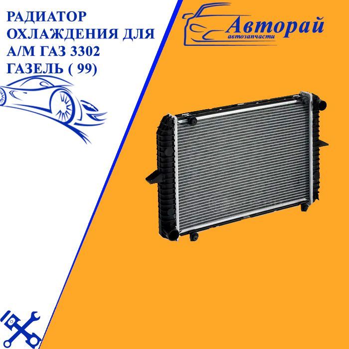 лр3302. радиаторы охлаждения газель 3302. 3302-1301012п. радиатор охлаждения алюмин. радиаторы охлаждения газель 3302.