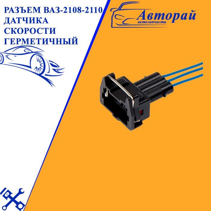 AX-312 колодка датчика. Saab 4737110 ВАЗ разъем купить в Ижевске.